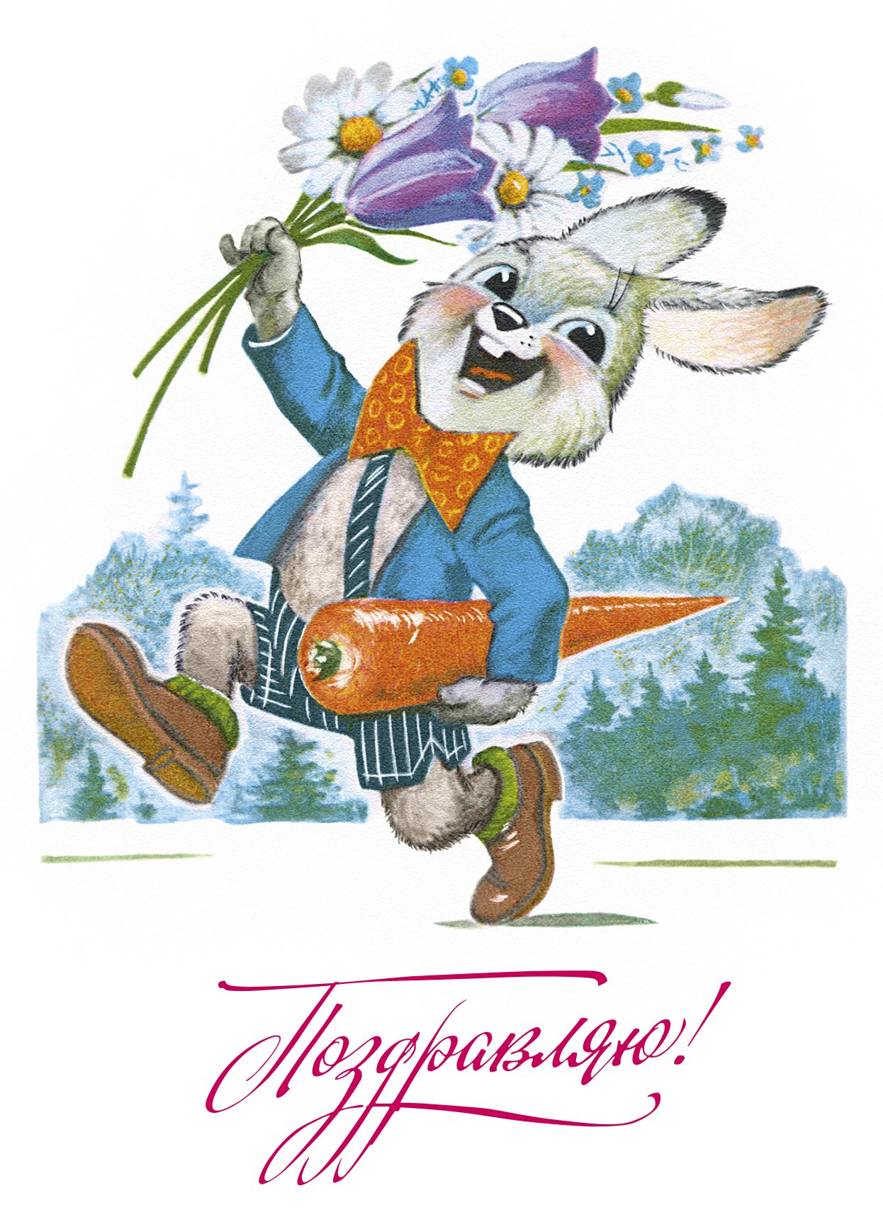 Поздравления с днем зайца. С днём рождения советские открытки. Поздравления с днём рождения старые открытки.