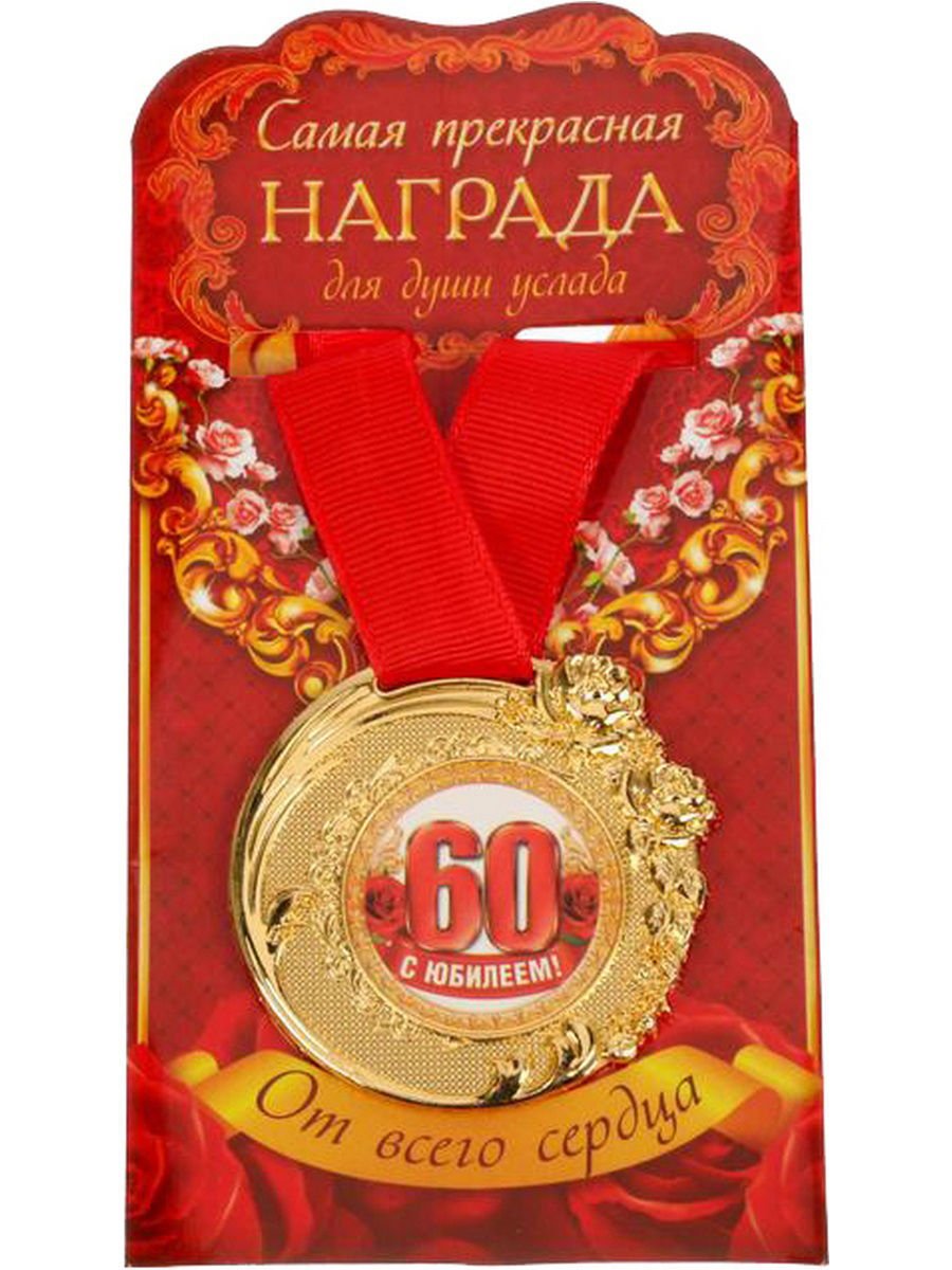 Поздравление свекрови 60. Медаль с юбилеем. Медаль "с юбилеем 60". Медаль для юбилярши 60 лет. Медали на юбилей мужчине.