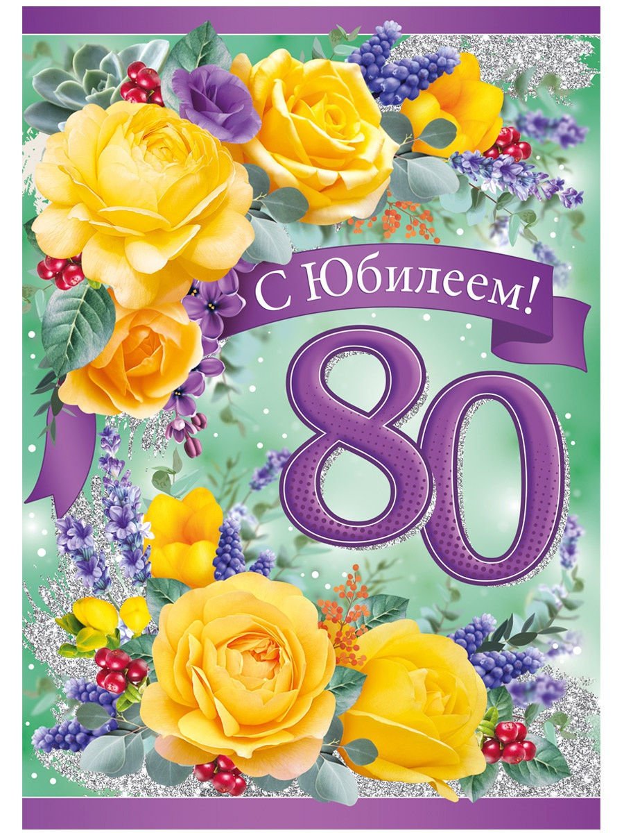 Поздравления юбилеем 80 лет женщине красивые