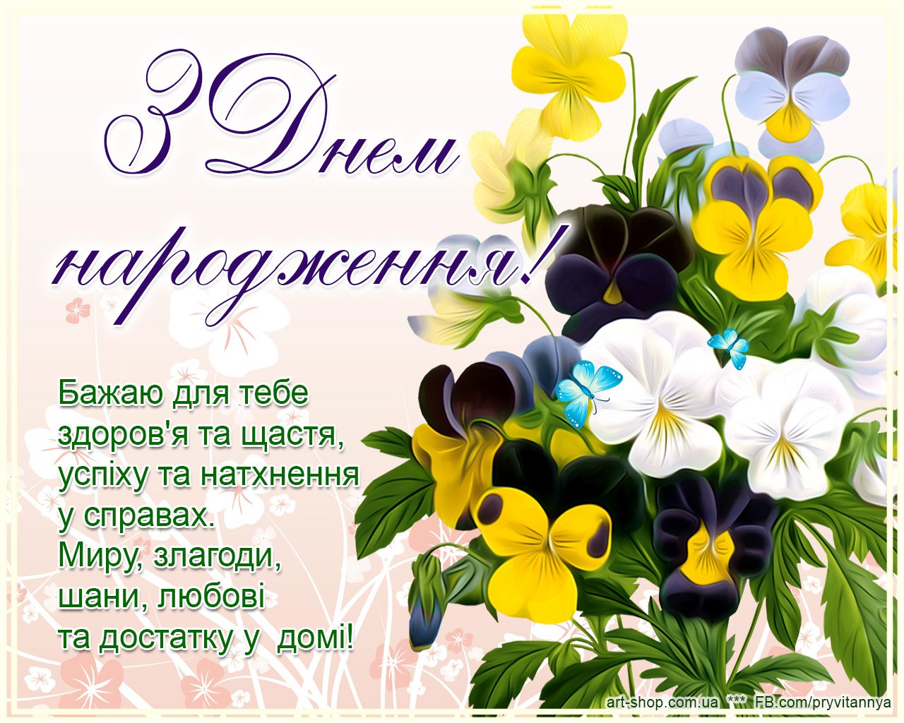 Поздравление девушке, женщине с Днем рождения на украинском языке
