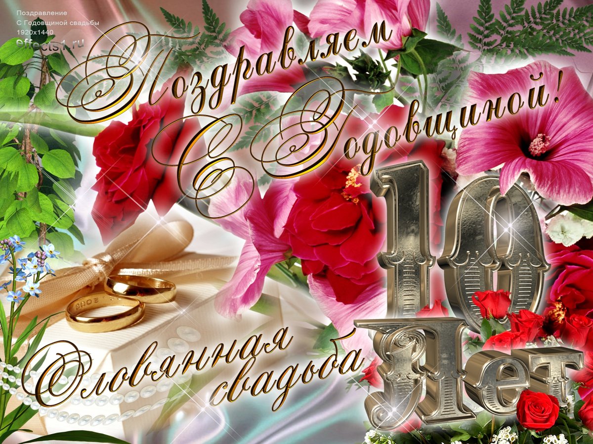 Поздравления с оловянной розовой свадьбой