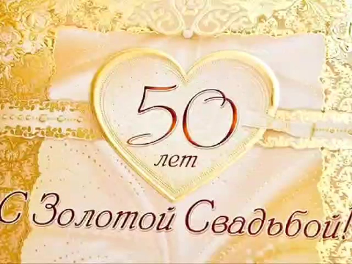 50 лет свадьбы смешные поздравления