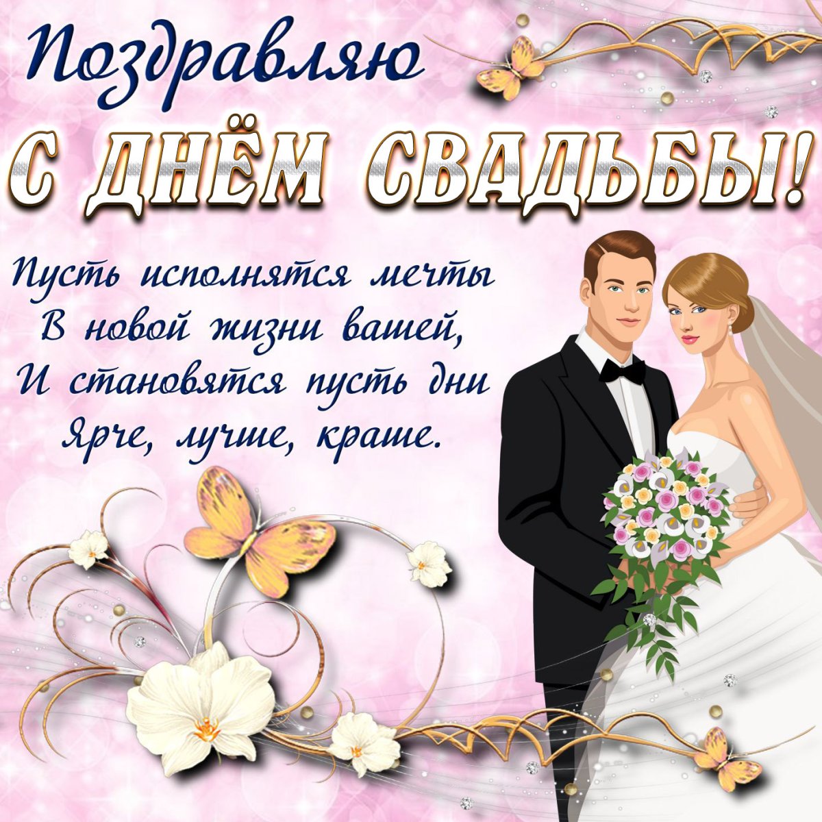 Поздравление пожелание на свадьбу молодоженам