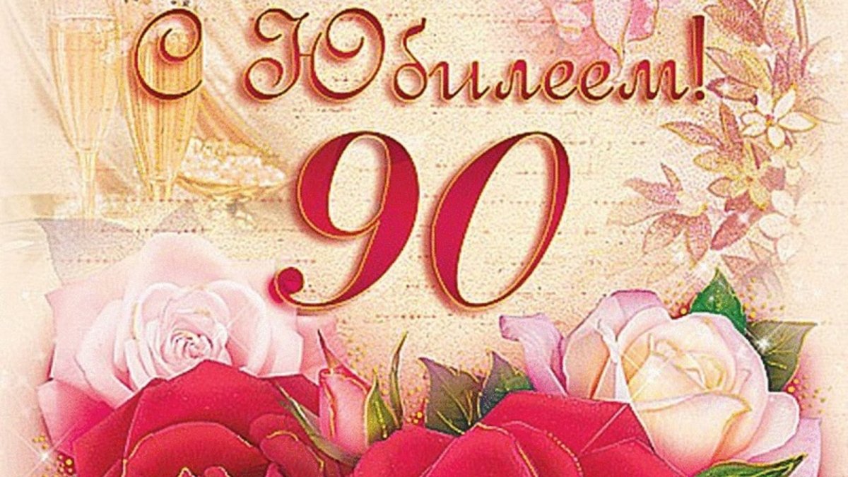 Поздравление с 90 летним юбилеем