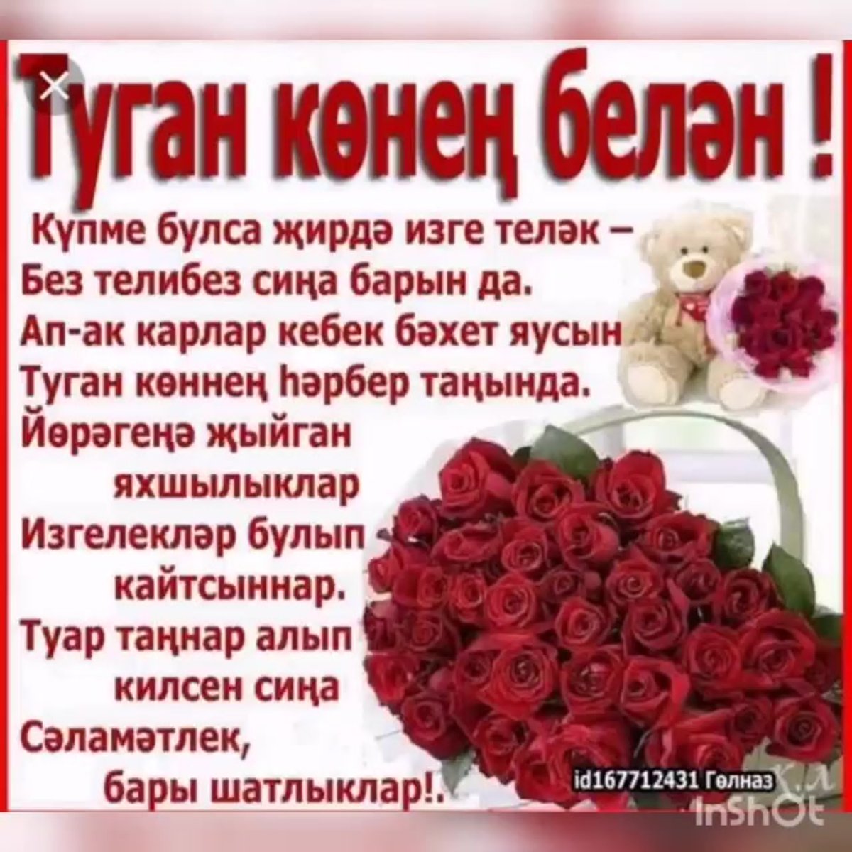 Поздравления с днем рождения татарские