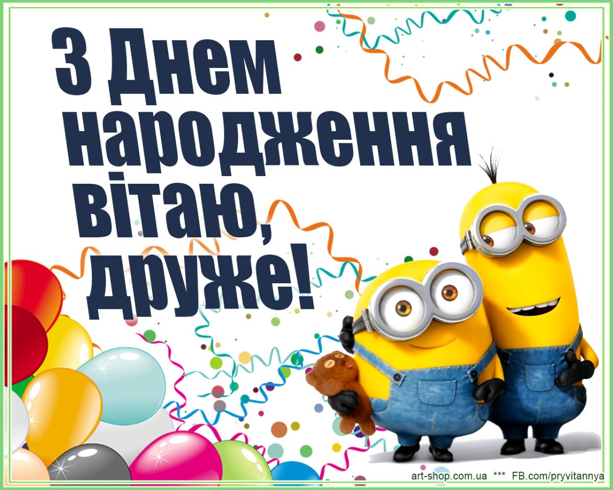 Поздравление украинца с днем рождения