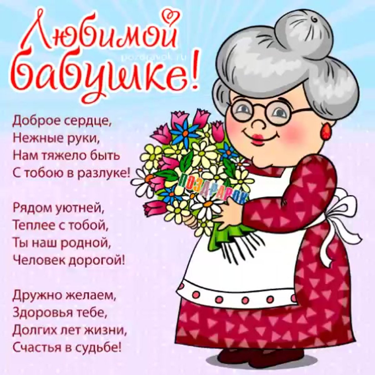 Поздравления с днем рождения бабульки