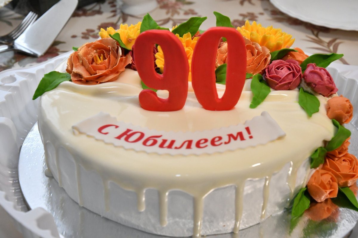 Поздравление с днем рождения 90 летием