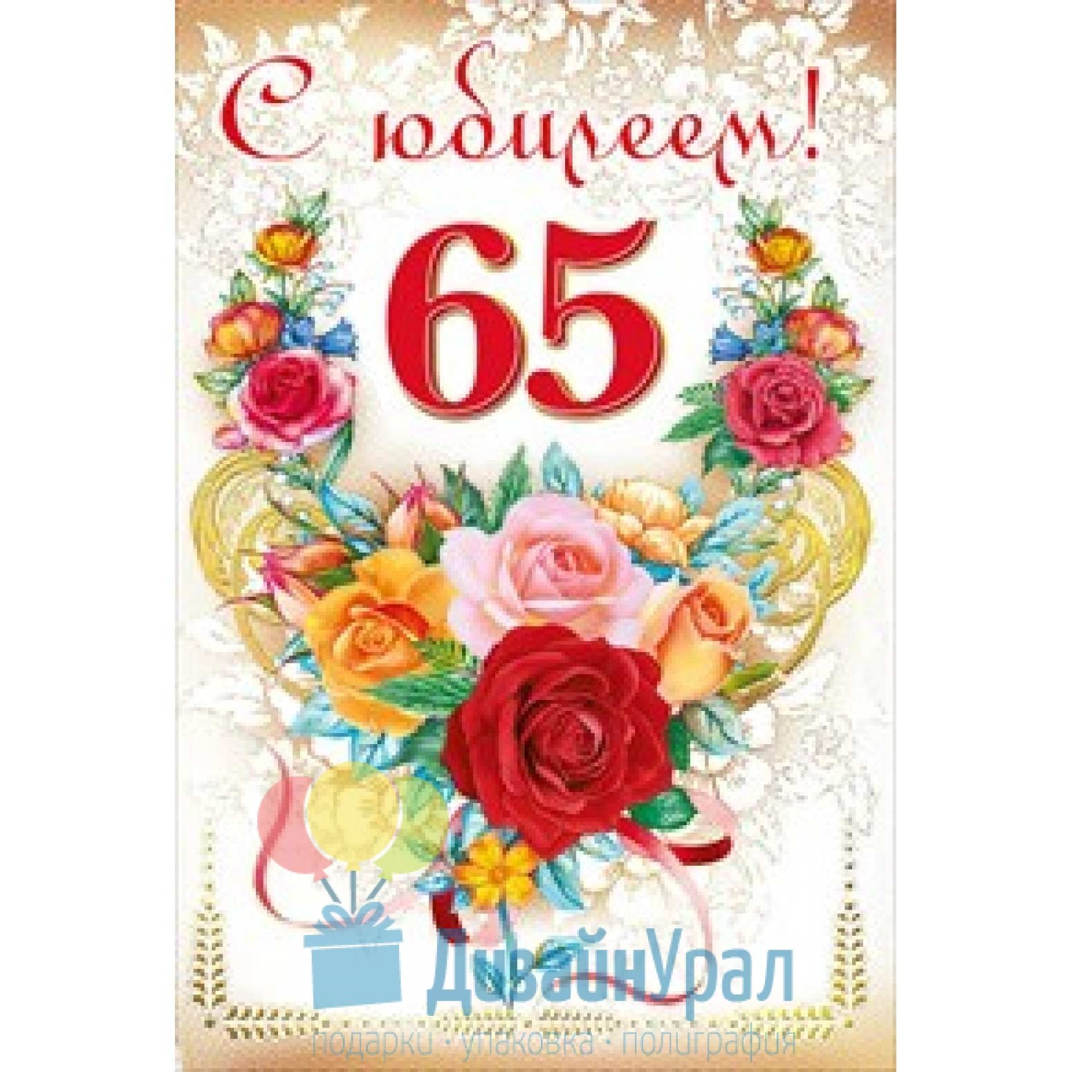 Поздравляем с днем рождения женщине 65