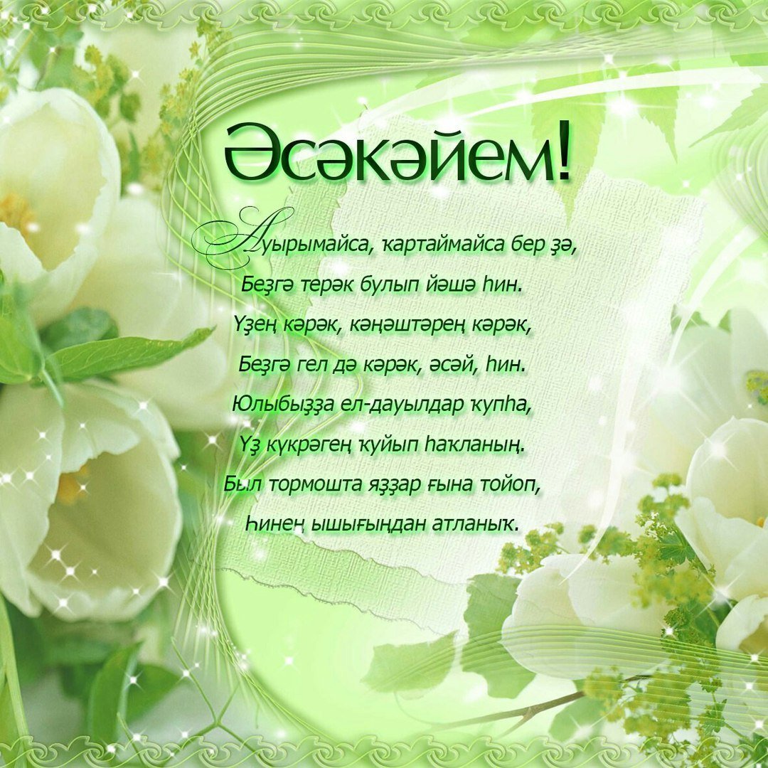 День рождения татарские открытки