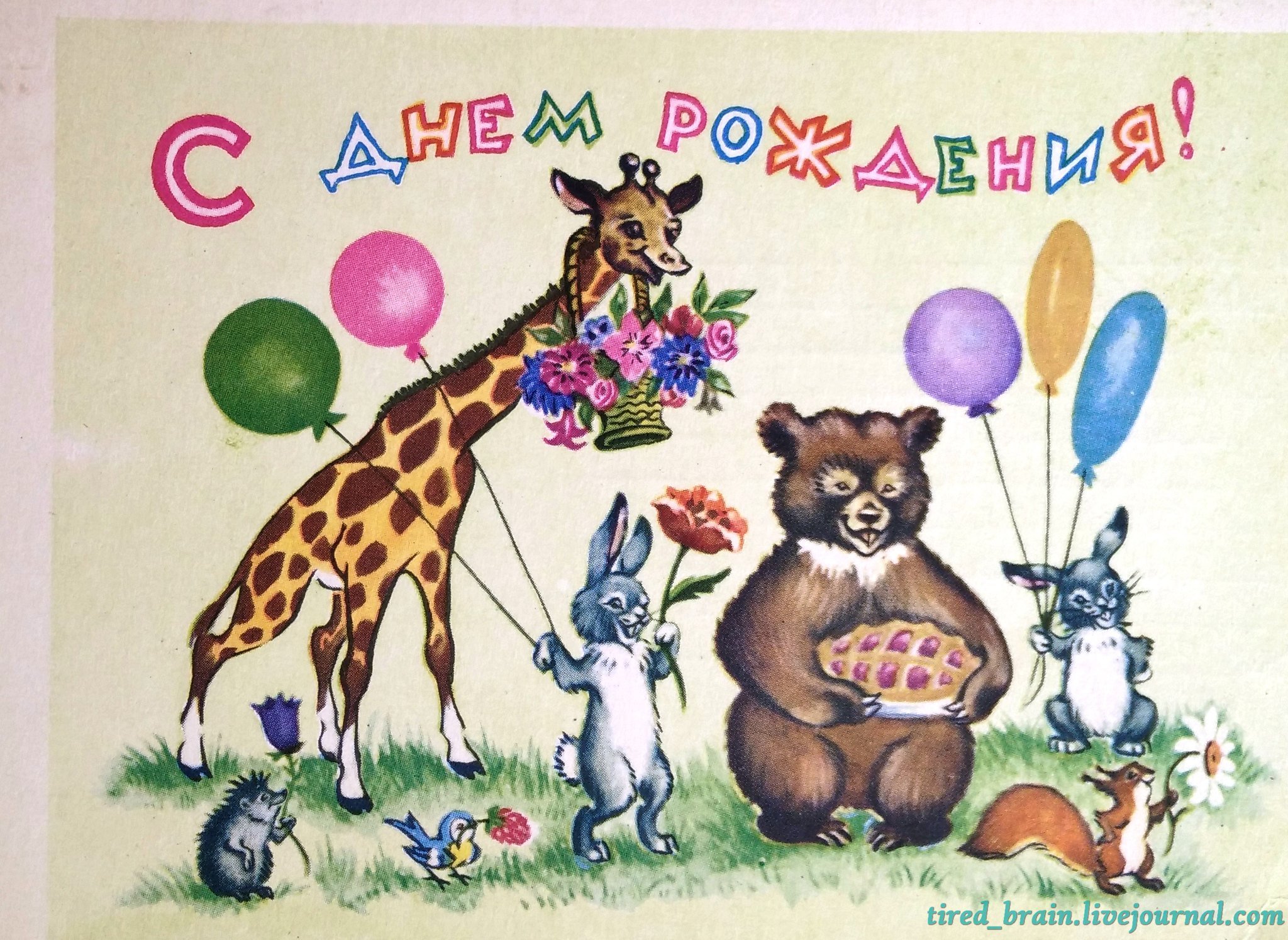 Поздравления советских времен. С днём рождения ретро открытки. Советские открытки. С днём рождения советские. С днём рождения открытки СССР.