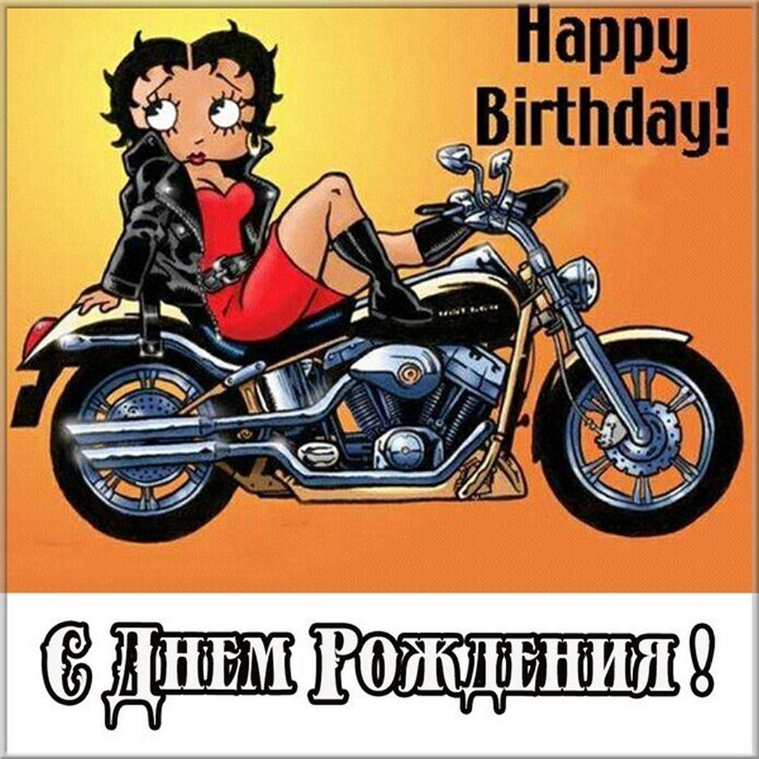 Открытки байкеры. С днём рождения бацкеру. Поздравления с днём рождения байкеру. Мото открытка с днем рождения. С днем рождения мотоцикл.