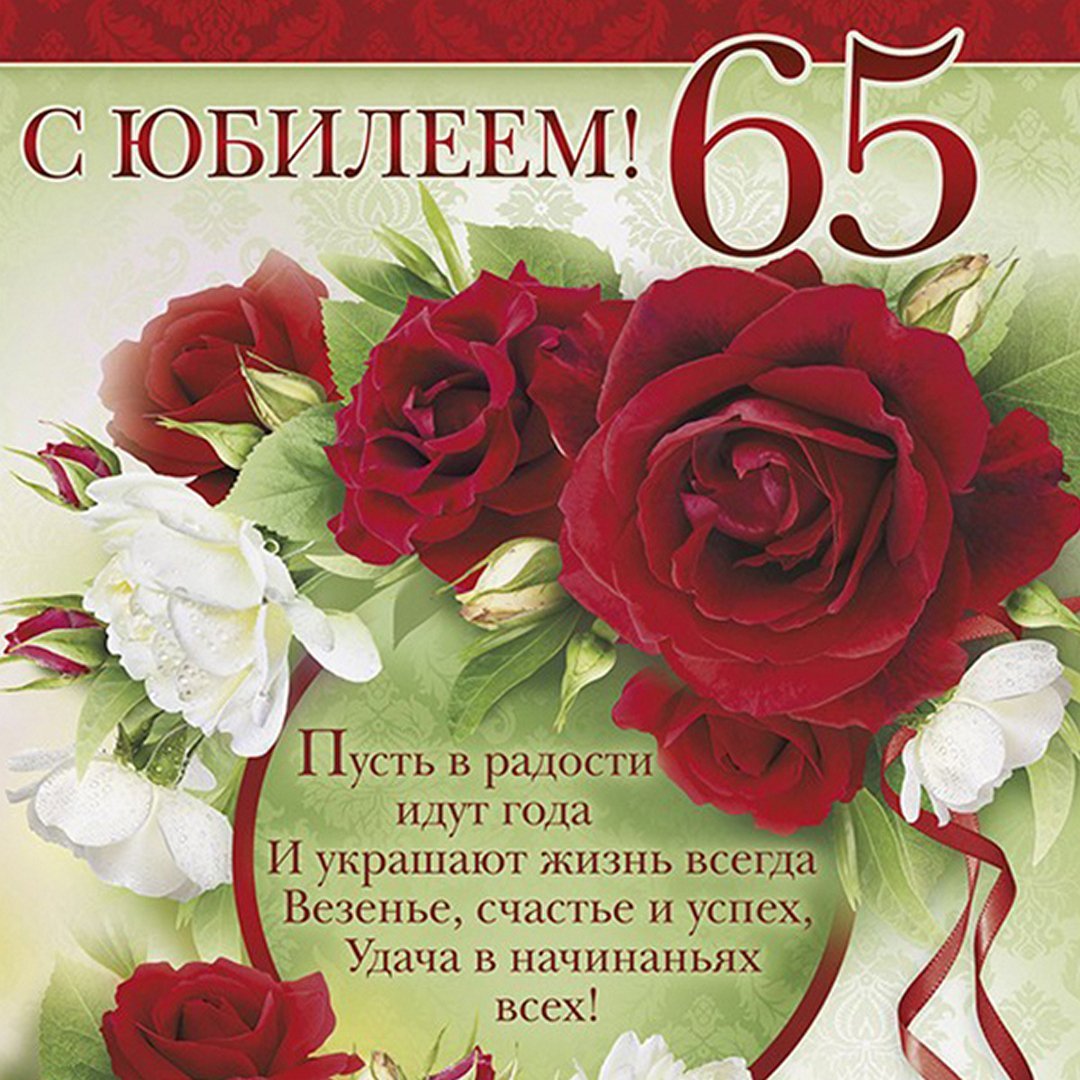 Поздравления с днем рождения теще 65 лет в стихах