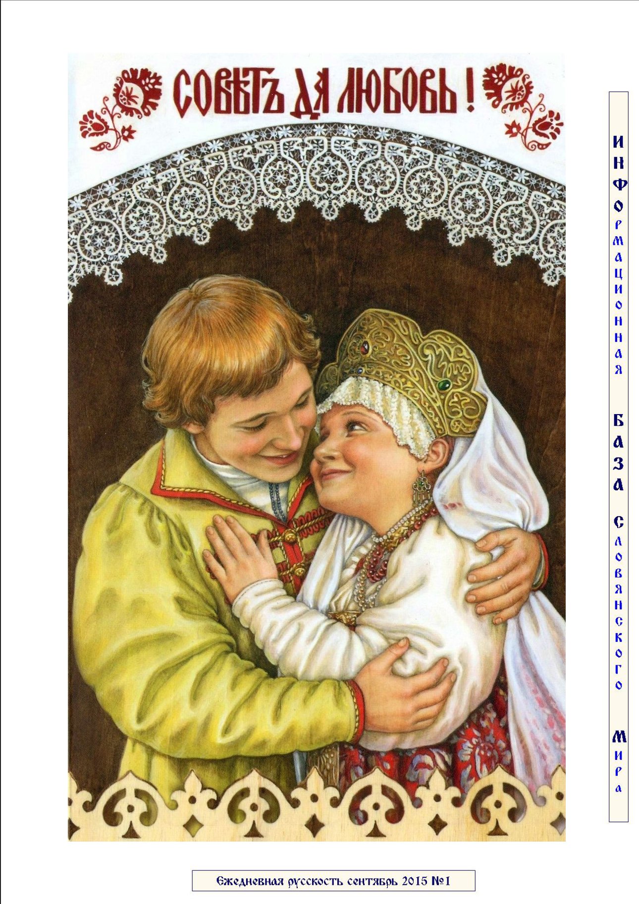 Пословица любовь да совет. Савет да любовь открытка. Открытка "совет да любовь!". Советские открытки на свадьбу. Свадебные плакаты.