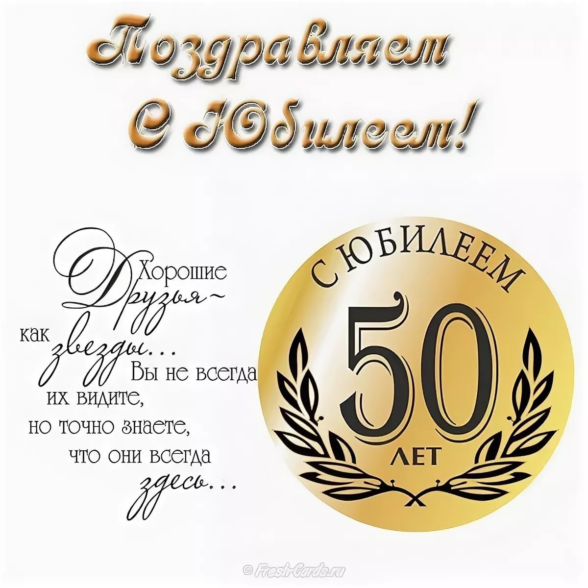 Поздравляем с юбилеем 50-летия фирмы (организации)