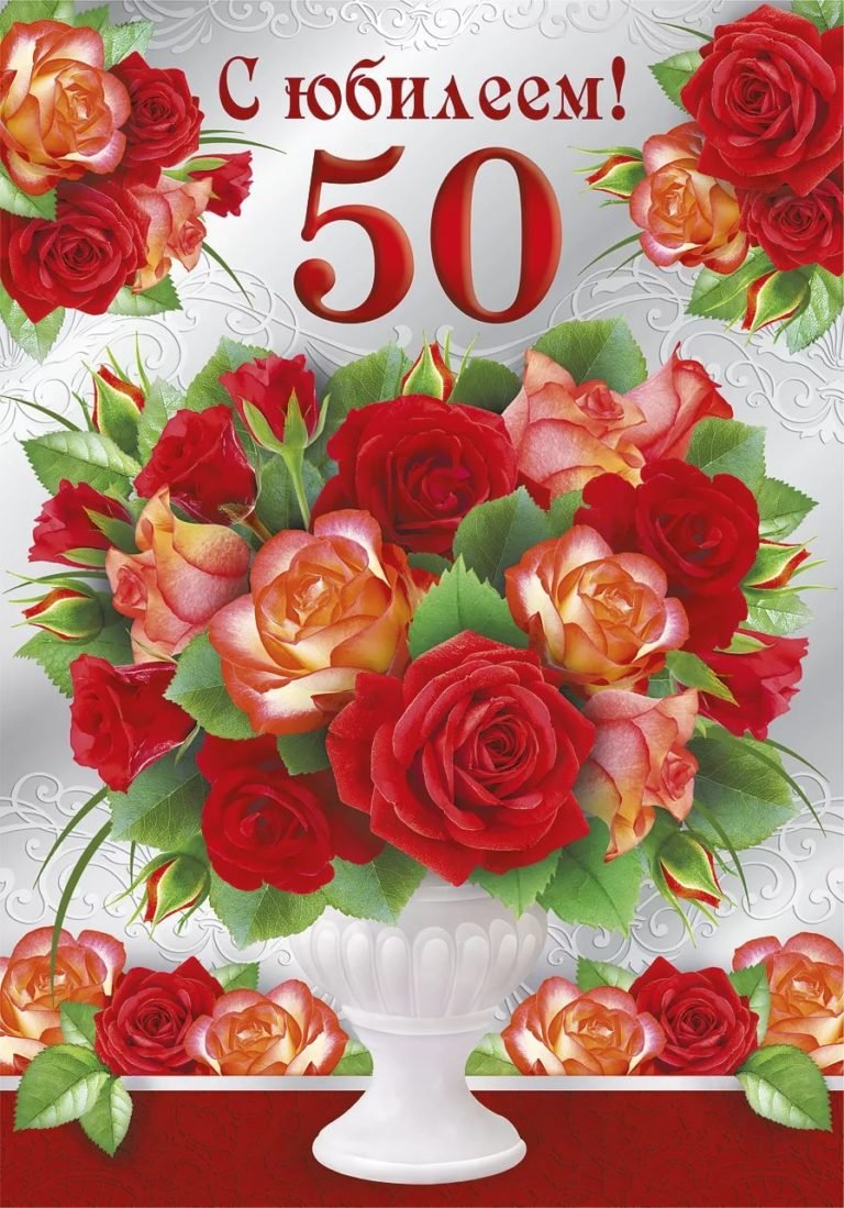 50 лет организации поздравления