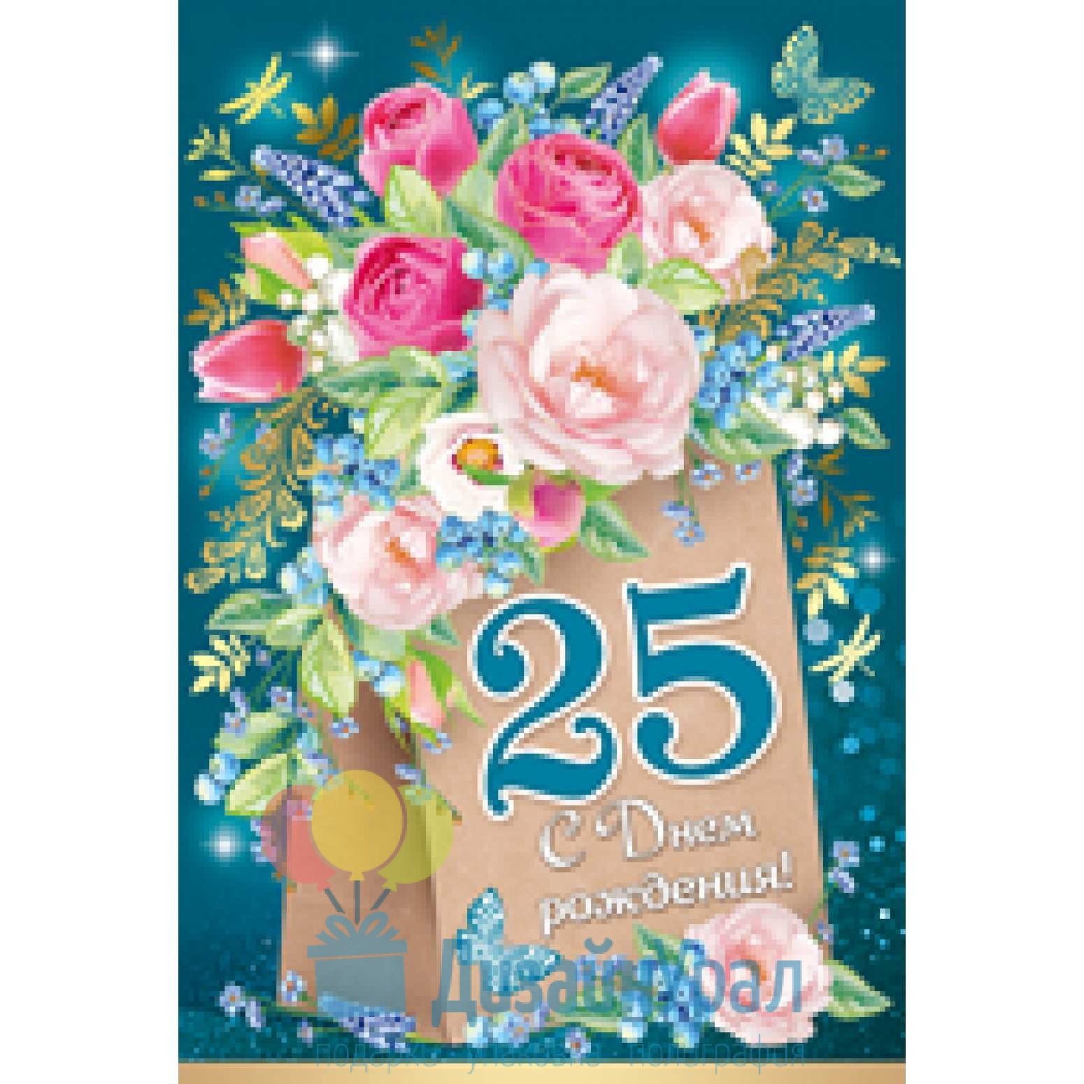 С днем рождения 25 лет открытки красивые. С днём рождения 25 лет. Открытка "с юбилеем! 25". Открытки с днём рождения 25 лет. Поздравление с юбилеем 25 лет.