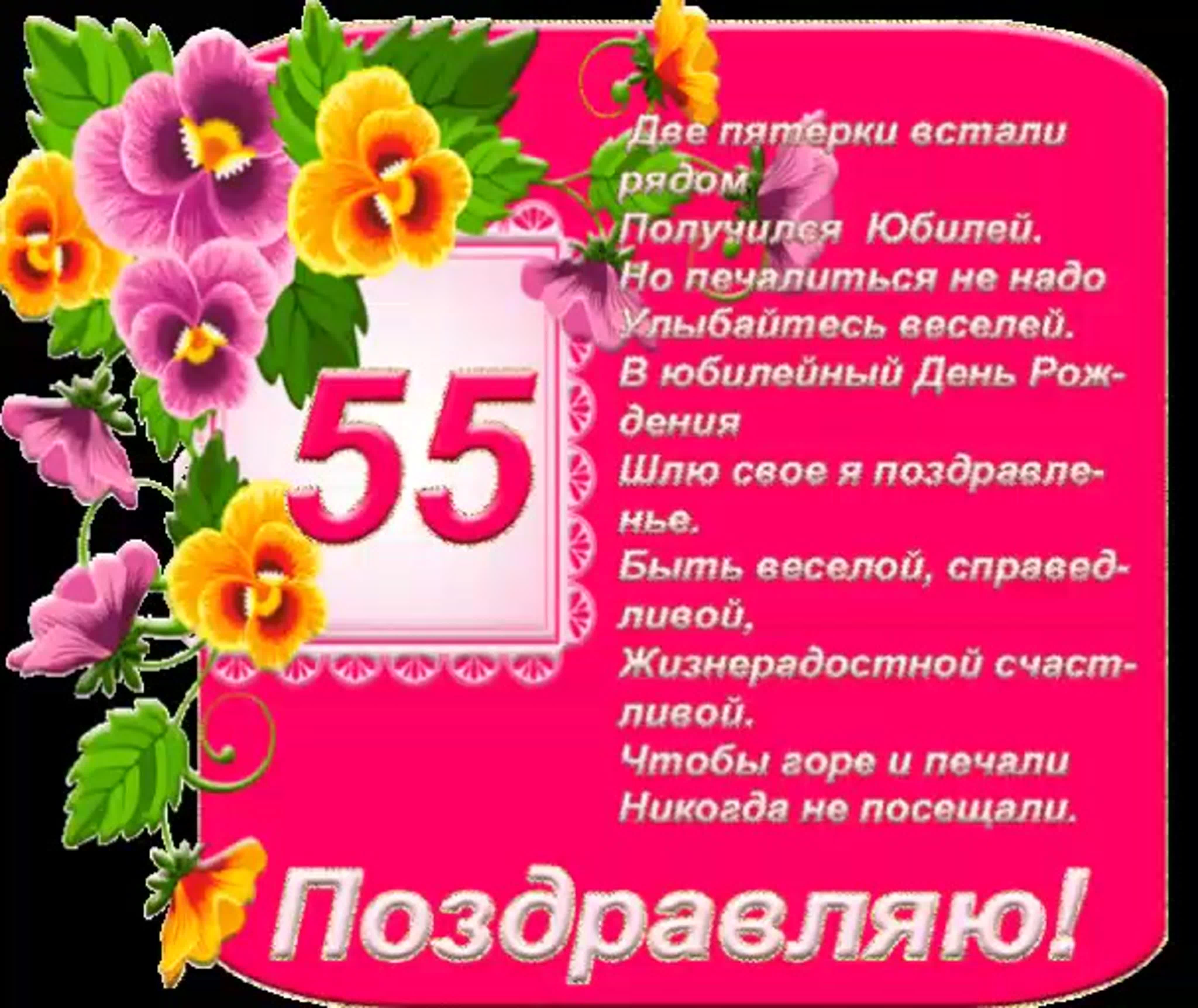Поздравления 55 татьяне. Поздравление с юбилеем 55. Открытки с днём рождения 55 лет. Поздравление с 55 летием женщине. Поздравление с юбилеем 55 лет женщине.
