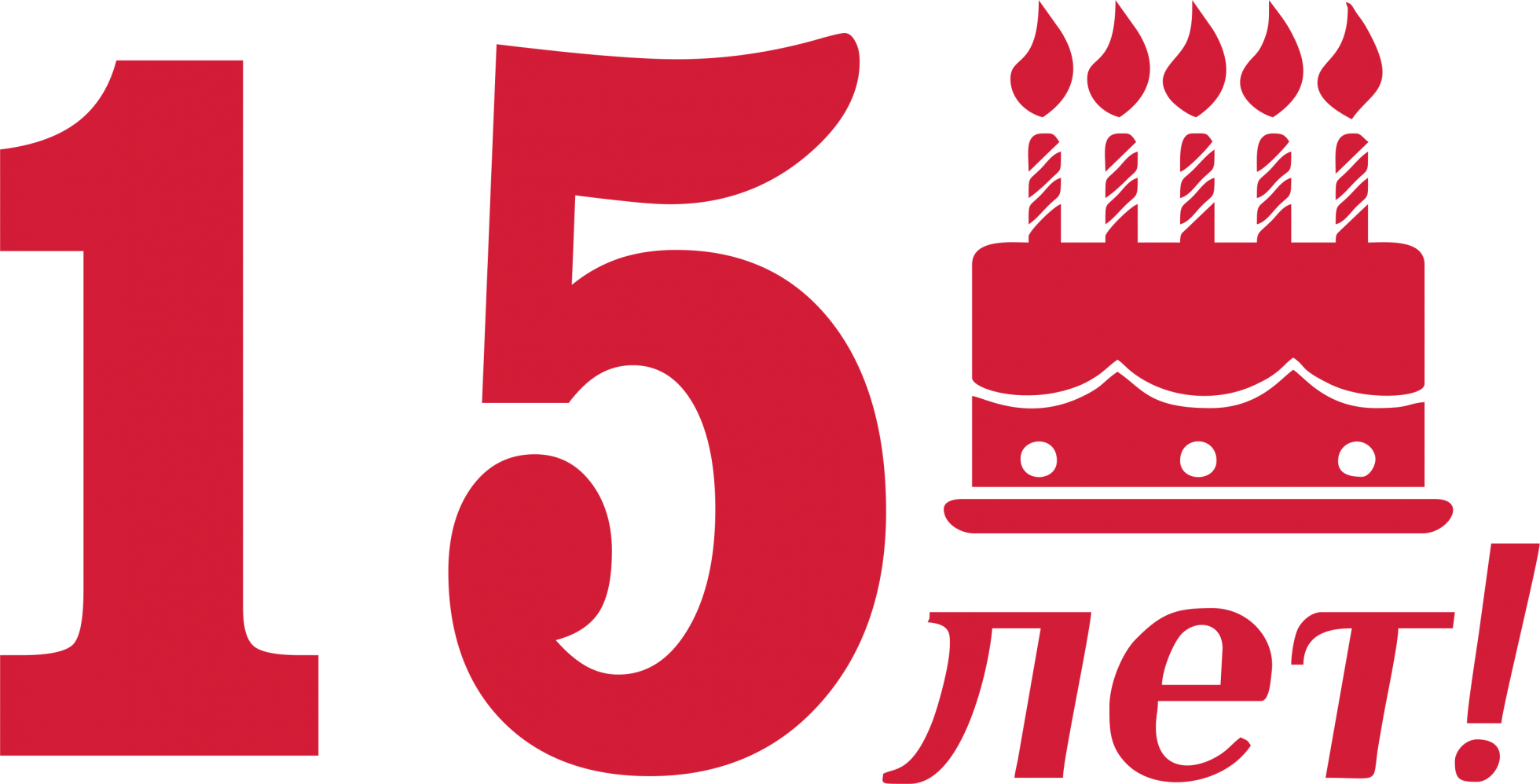 С 15 по 30 июня. 15 Лет компании. Юбилей компании 15 лет. День рождения организации 15 лет. Открытка с юбилеем компании 15 лет.