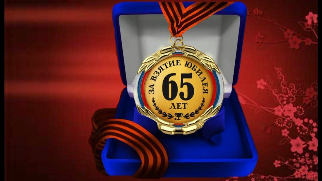 Поздравить с днем рождения 65 летием. Медаль за взятие юбилея 65 лет. С юбилеем 65 лет. Поздравление с 65 летием мужчине. С юбилеем 65 лет мужчине.