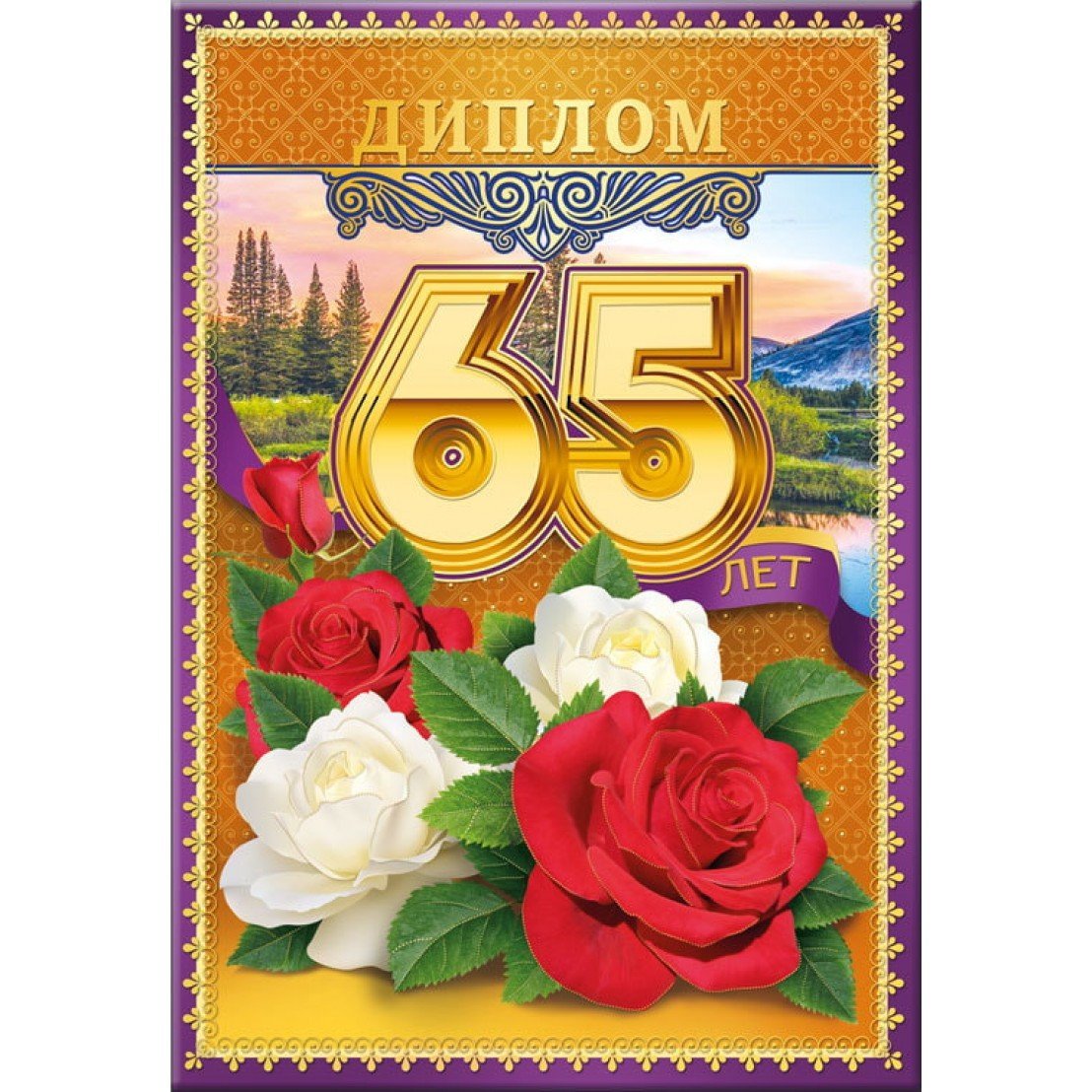Поздравить с днем рождения 65 летием. С юбилеем 65. С юбилеем 65 лет. Открытка 65 лет.