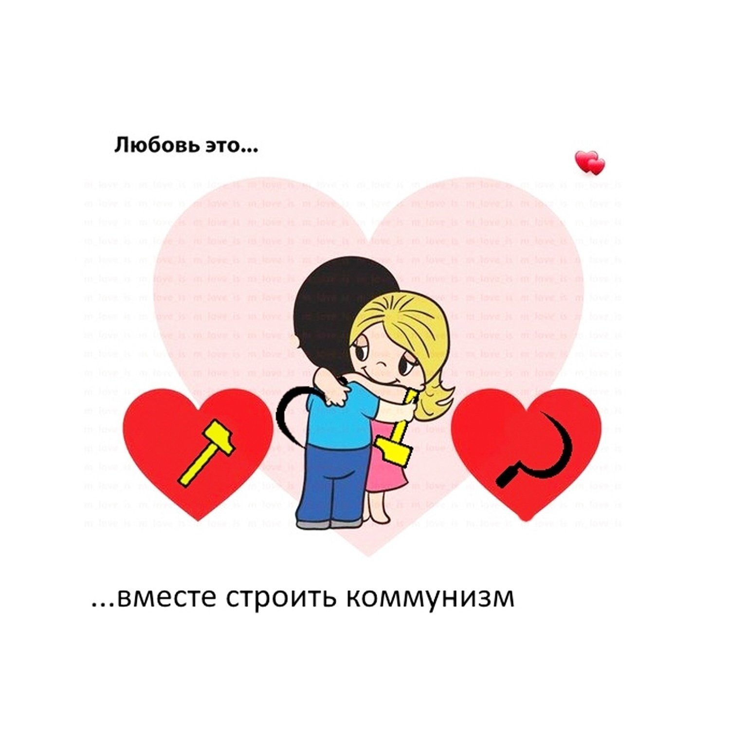 Love is better the second. Любовь. Love is картинки. Любовь это Love is. Рисунки Love is.