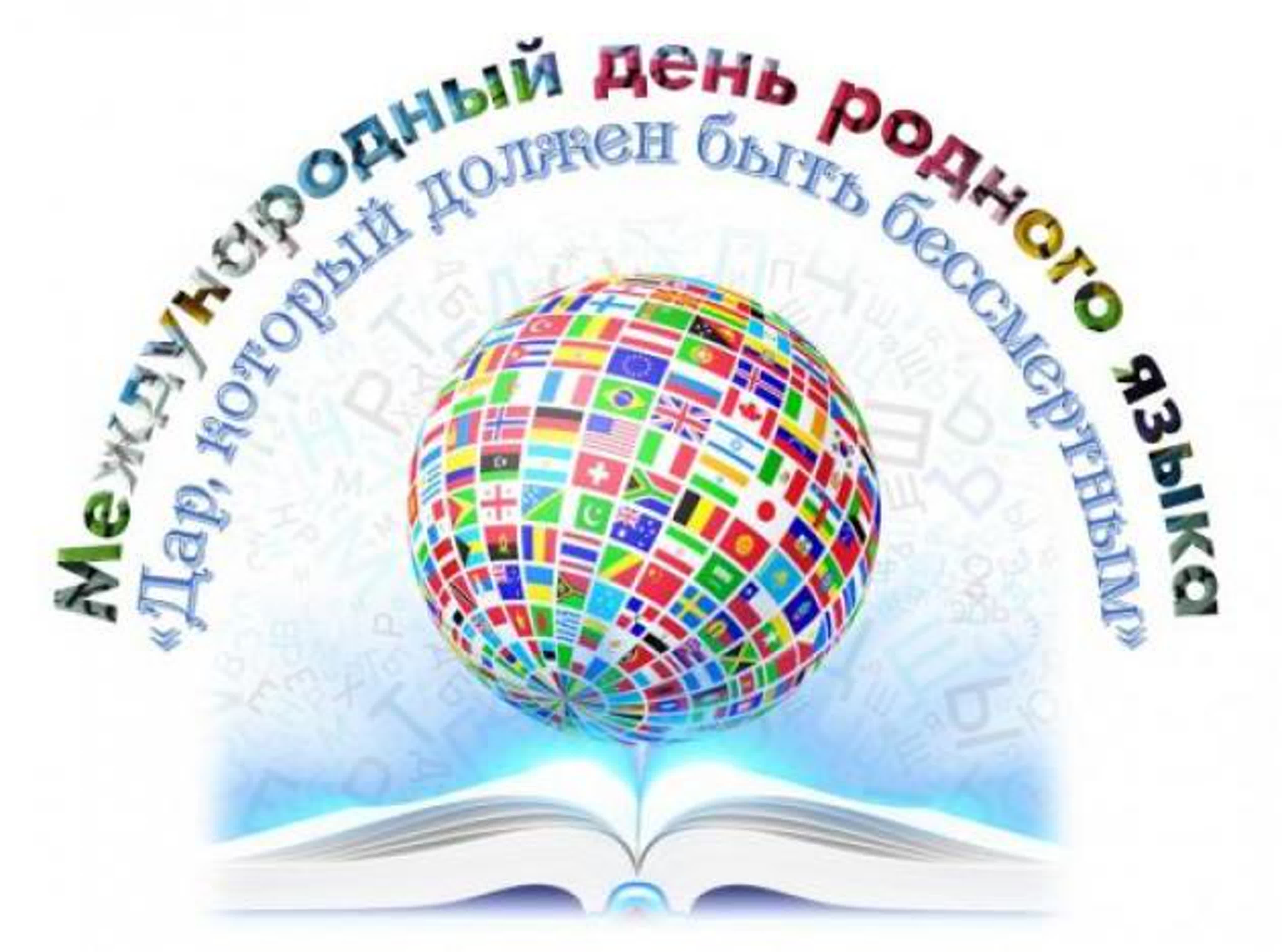 День рождение родного языка. Международный день родного языка. Международный день родного языка эмблема. Международный день родного я. 21 Февраля Международный день родного языка.