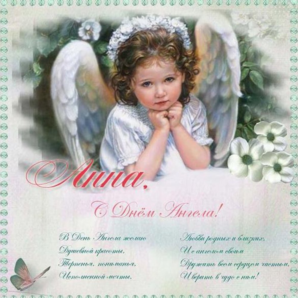 Поздравления с днем ангела православные