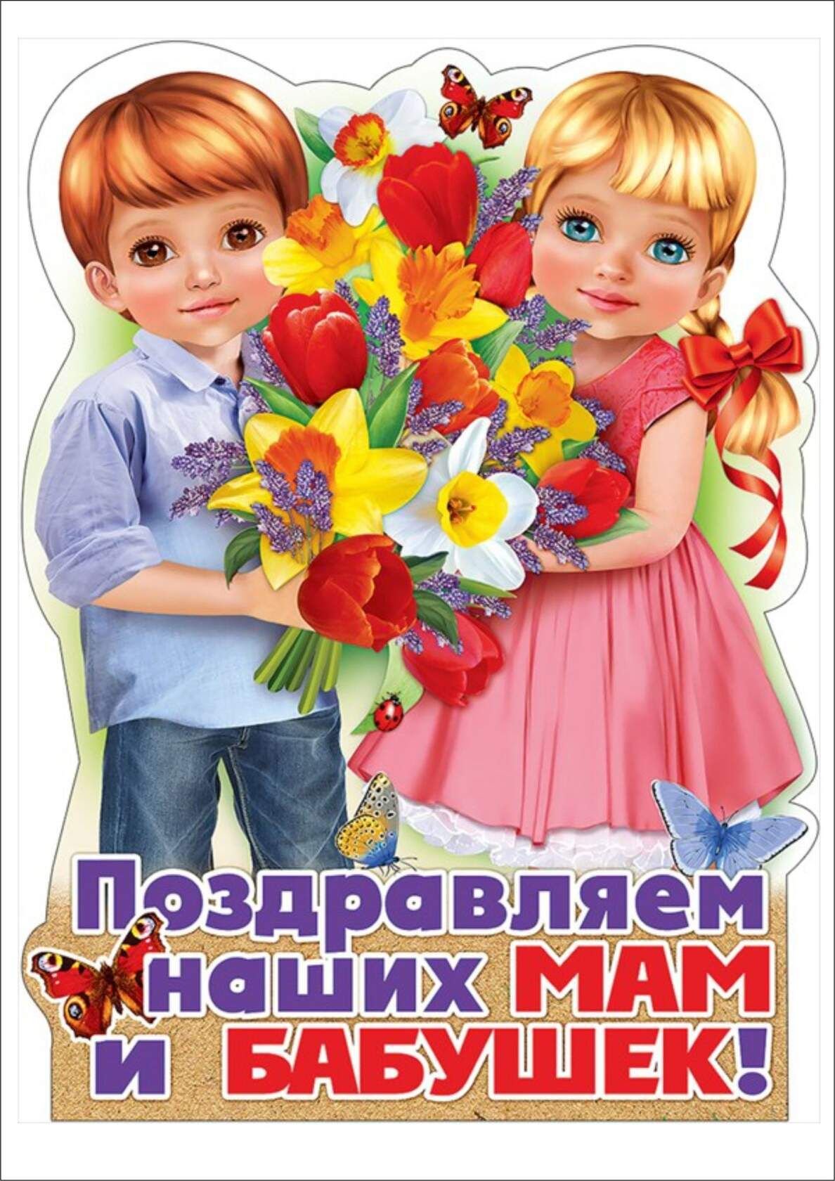Девочек поздравить в детском саду. Плакат поздравляем наших мам и бабушек. Поздравляем маму и бабушку. Поздравляем наших мам.