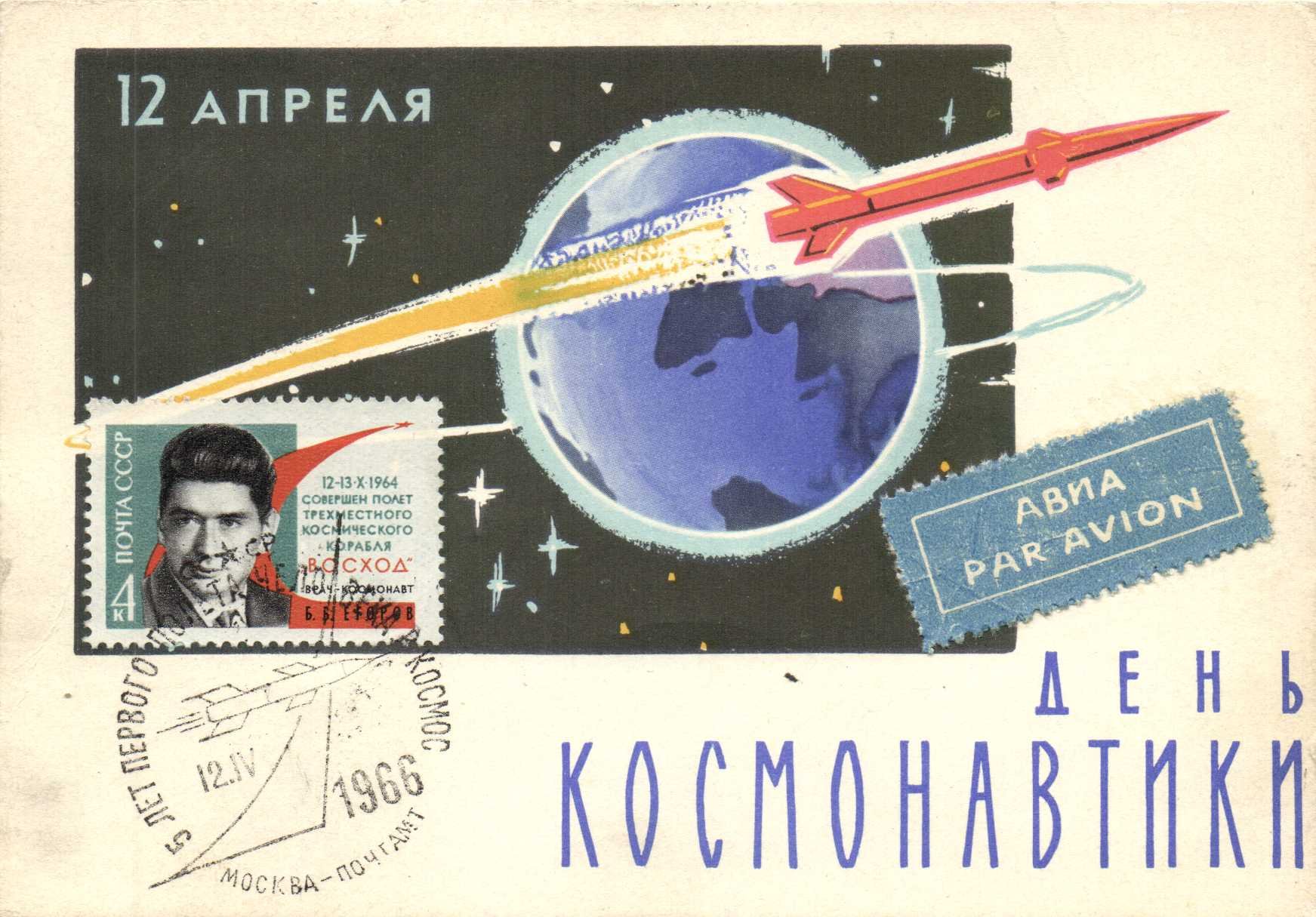 День советской космонавтики. С днем космонавтики открытки. Советские открытки космонавтика. С днем космонавтики старые открытки.