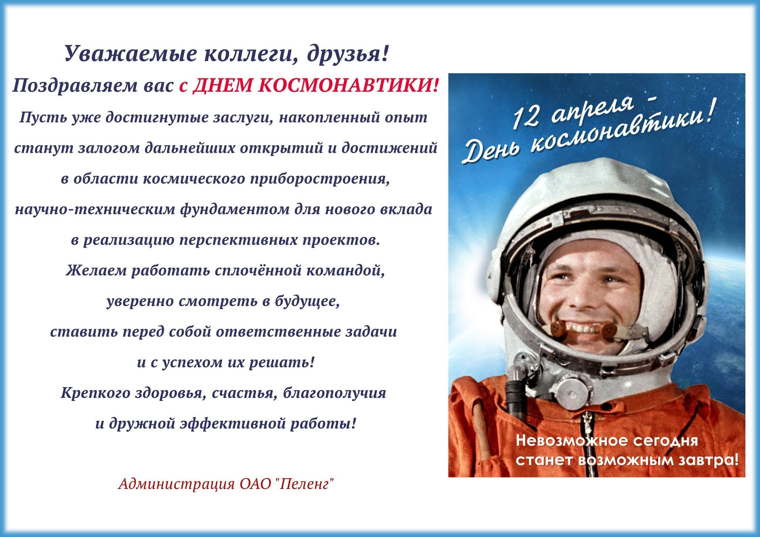 Объявление на день космонавтики. С днем космонавтики поздравление. С днем космонавтики пожелания. С днем космонавтики открытки. Поздравление с днем космонавтики в прозе.