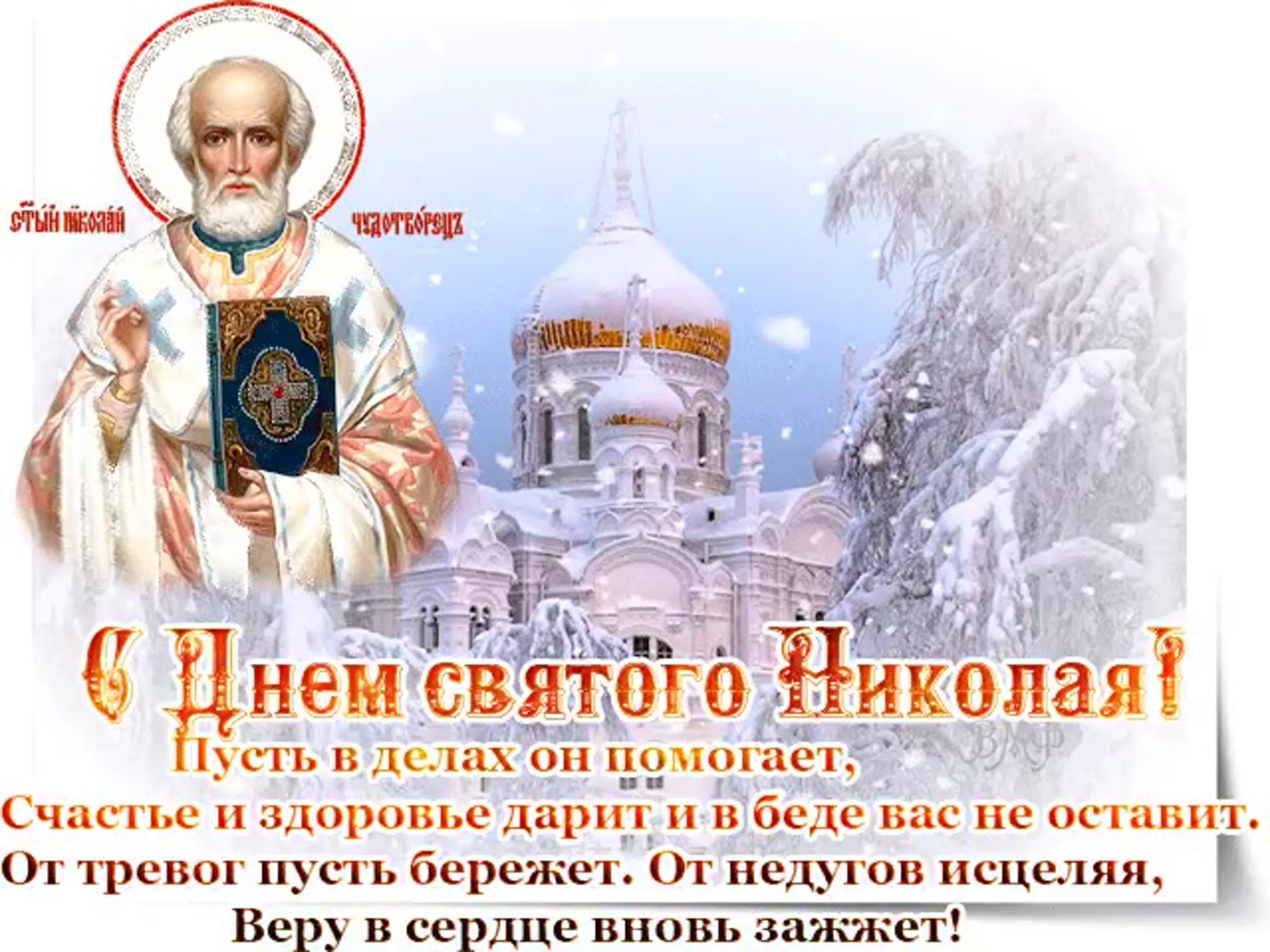 Православные декабрь 2023. Открытки с днём Николая Чудотворца 19 декабря.