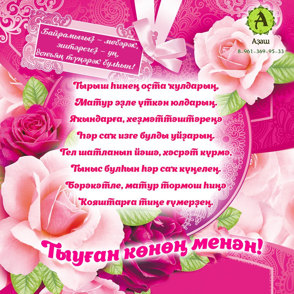 Открытки для женщины на татарском. Поздравления с днём рождения на башкирском. Поздравление с юбилеем на башкирском. Поздравления с днём рождения на башкирском языке. Поздравления с днём рождения маме на башкирском языке.