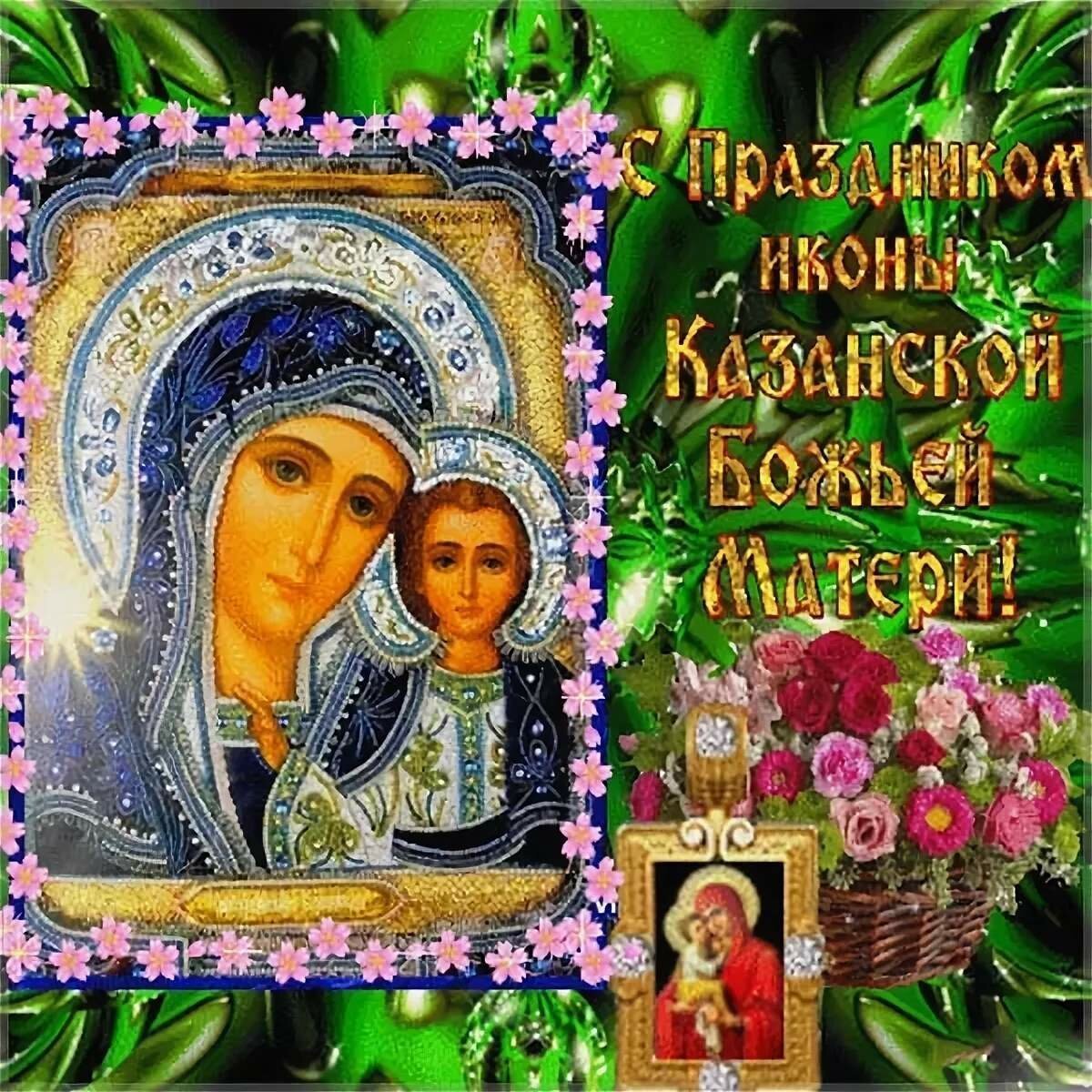 Фото Поздравление Казанской Божьей Матери