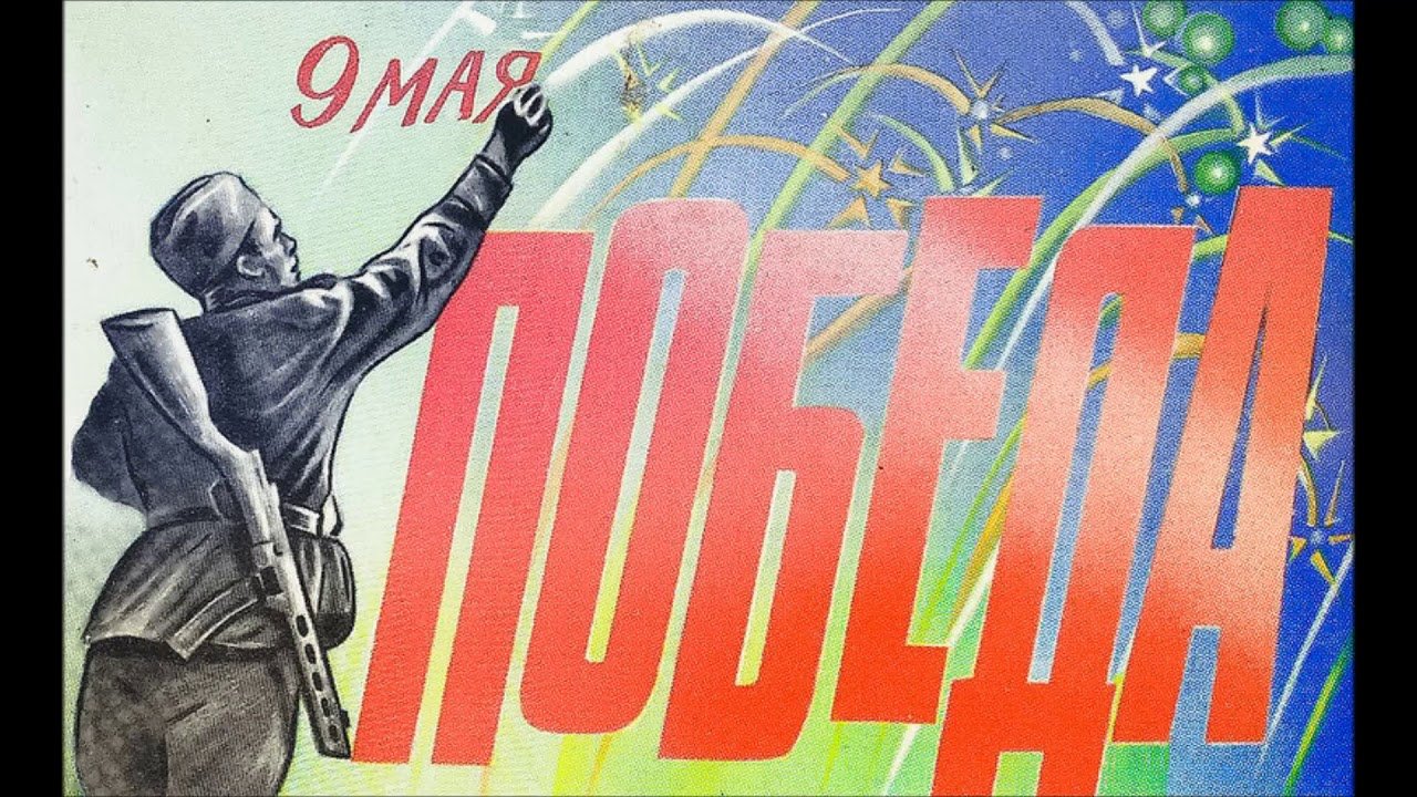 9 мая на дону. Плакат "с днём Победы". Плакат на 9 мая. День Победы советские плакаты. С днём Победы открытки ретро.
