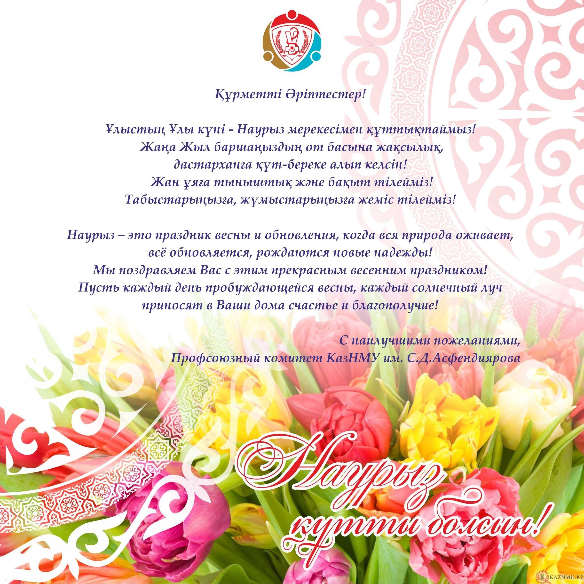 Наурыз құттықтау хат. Наурыз поздравление. Наурыз открытки. Поздравление на казахском языке. Поздравляю с днём рождения на казахском языке.