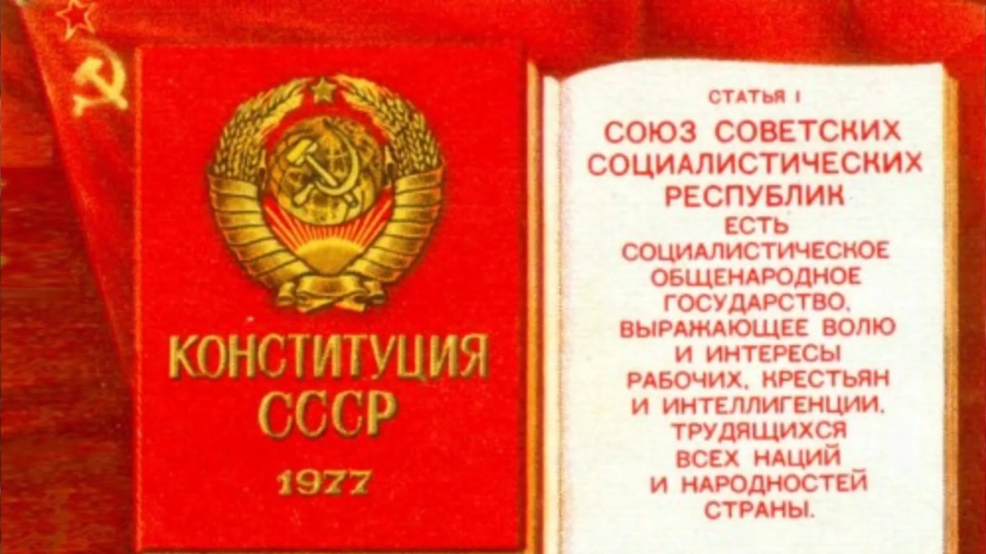 Текст советской конституции