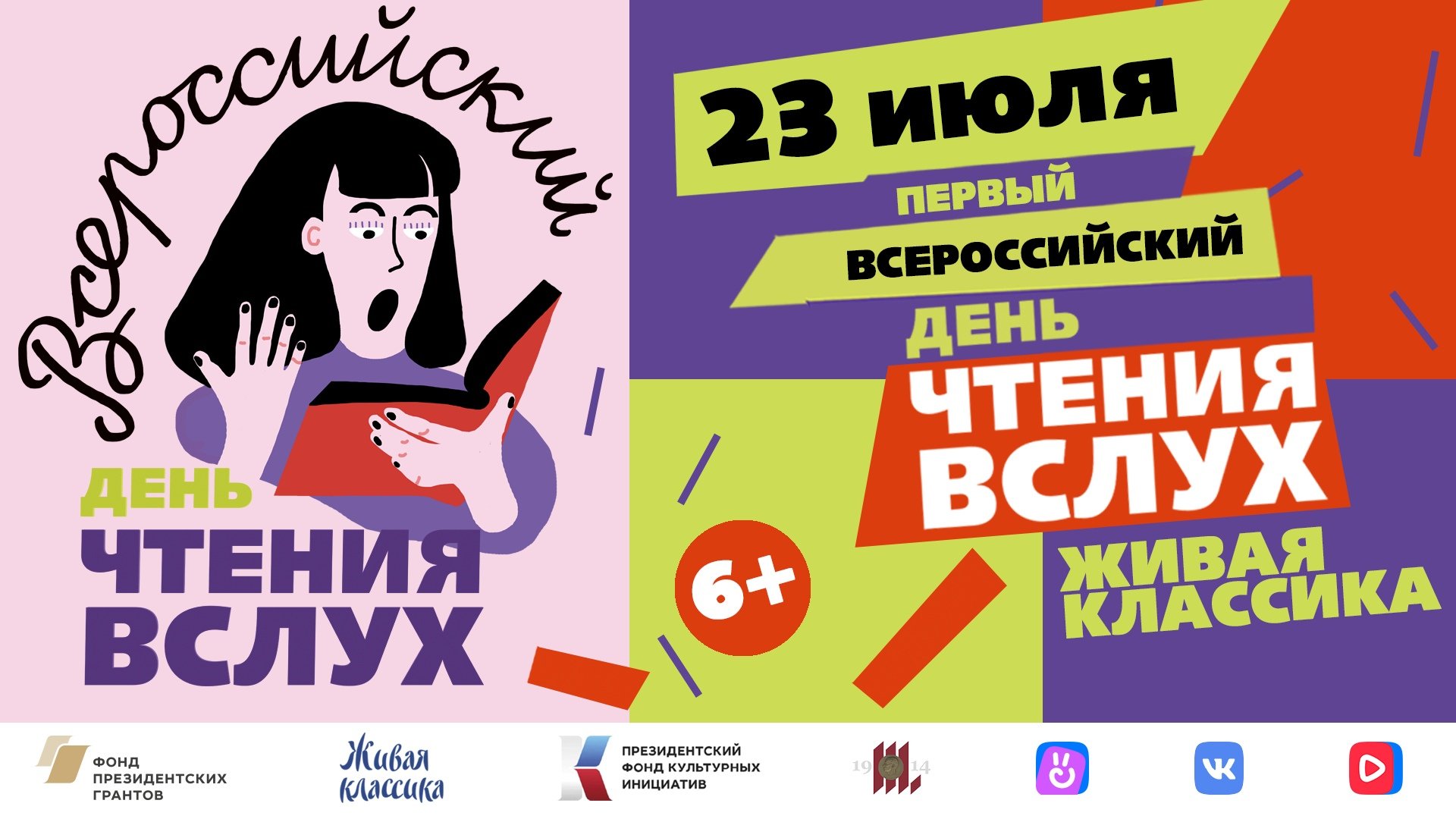 Программа читает вслух. День чтения вслух. День чтения вслух 2022. Всероссийский день чтения. Акция чтение вслух.