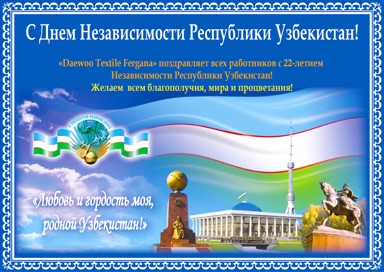В независимости как пишется. День независимости Узбекистана. Поздравление с днем независимости Узбекистана. День независимости Узбекистана открытки. Открытки с ДНЁМНЕЗАВИСИМОСТИ Узбекист.