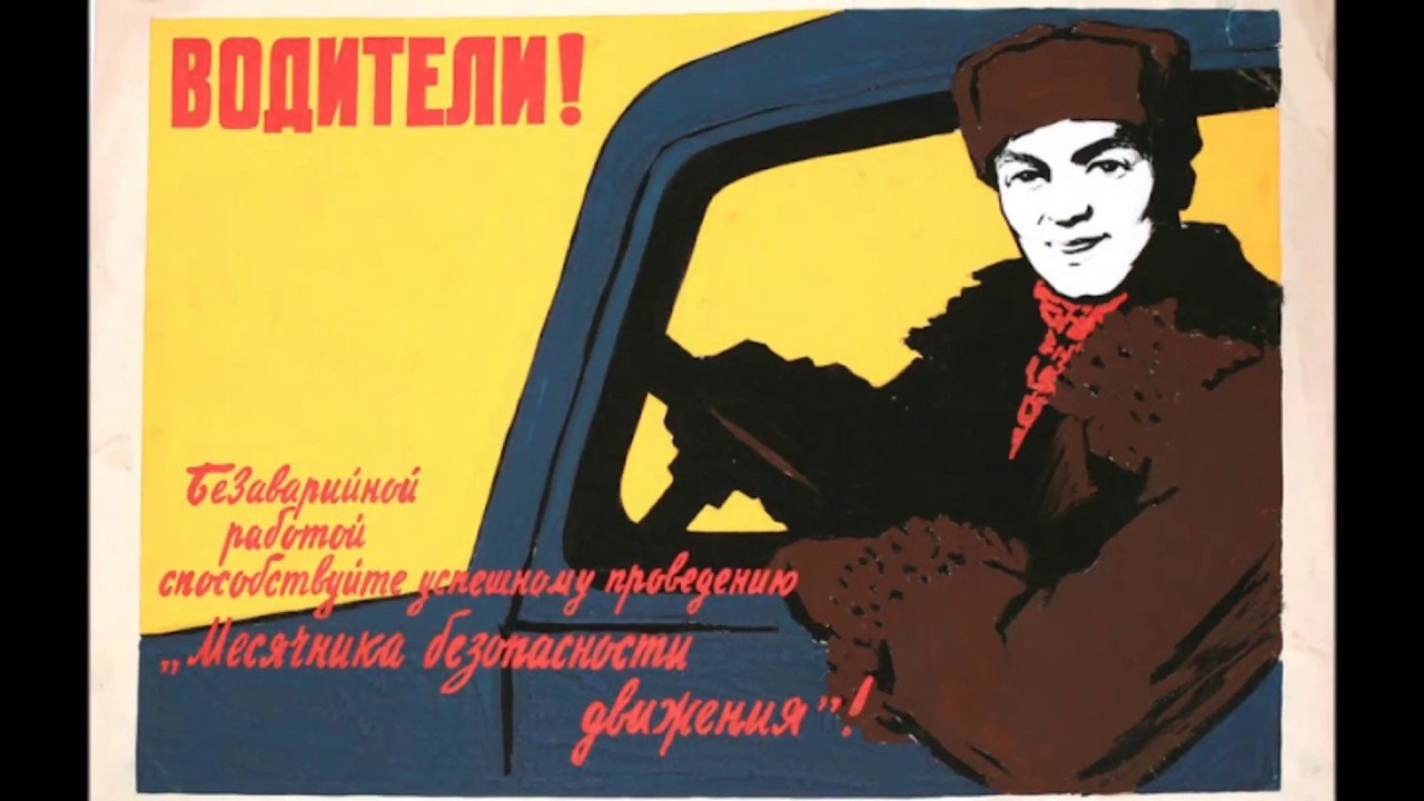 Аккуратней катайся. Советские плакаты. Советские платки. Плакаты для водителей. Агитационные плакаты.