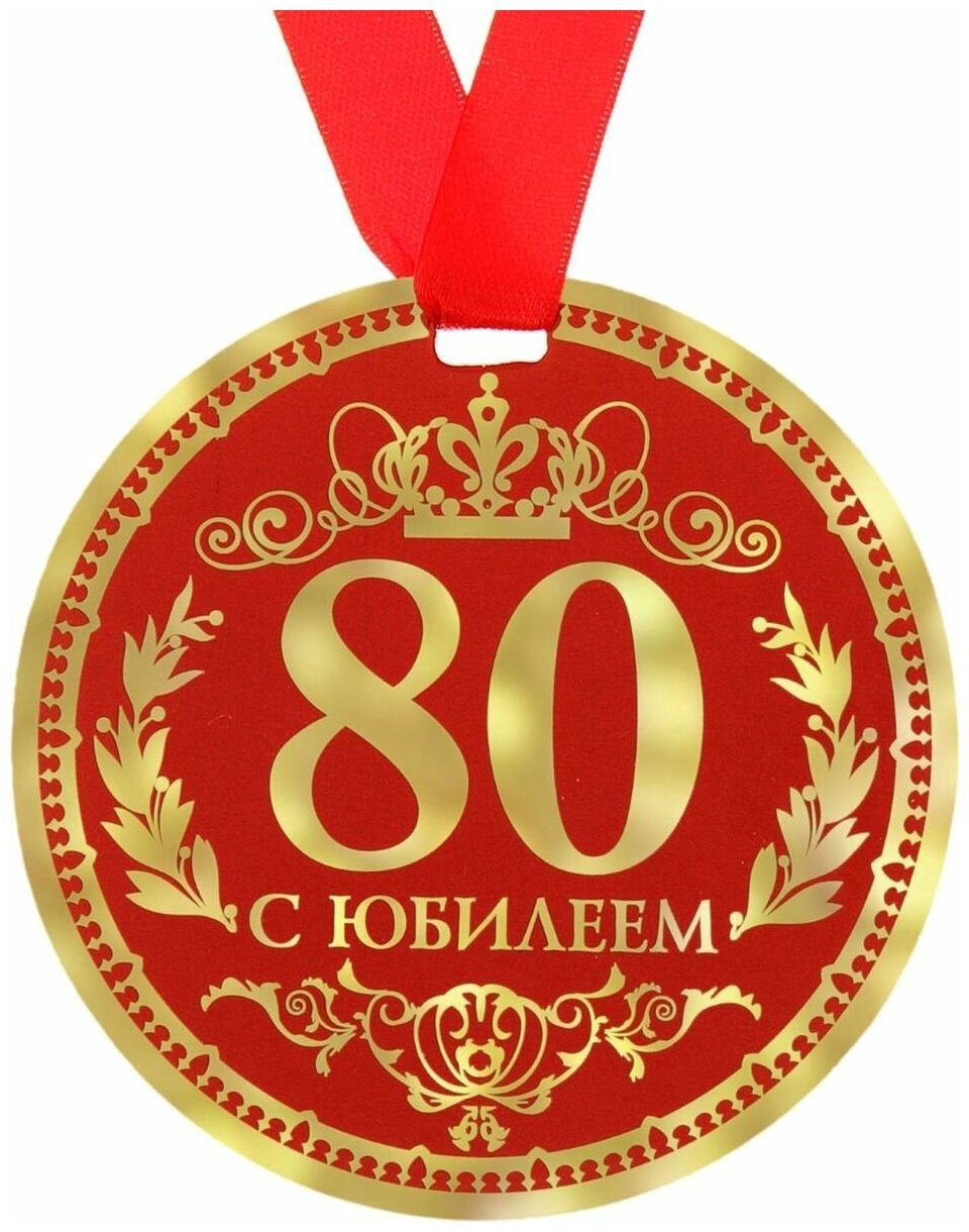 Поздравление с днем рождения мужчине 80 лет. Медаль 80 лет. С юбилеем 80 лет. Медаль юбиляра 80 лет. Медаль 80 лет юбилей мужчине.