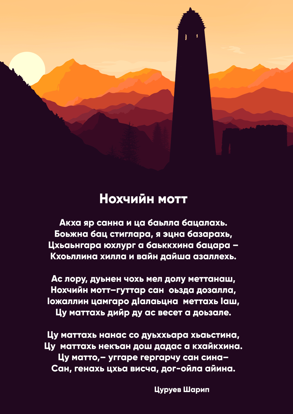 Чеченские стихотворения на чеченском языке. Нохчийн мотт. Стихи на чеченском языке. Стихи на день чеченского языка.