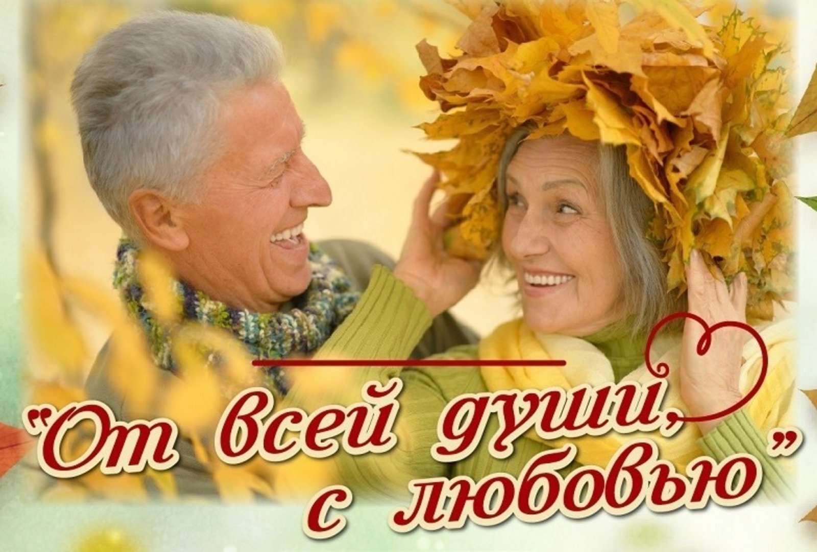 1 октября день пожилых людей. Открытка ко Дню пожилых людей. Праздник пожилых людей. День пожилых. Международный день пожилых людей.