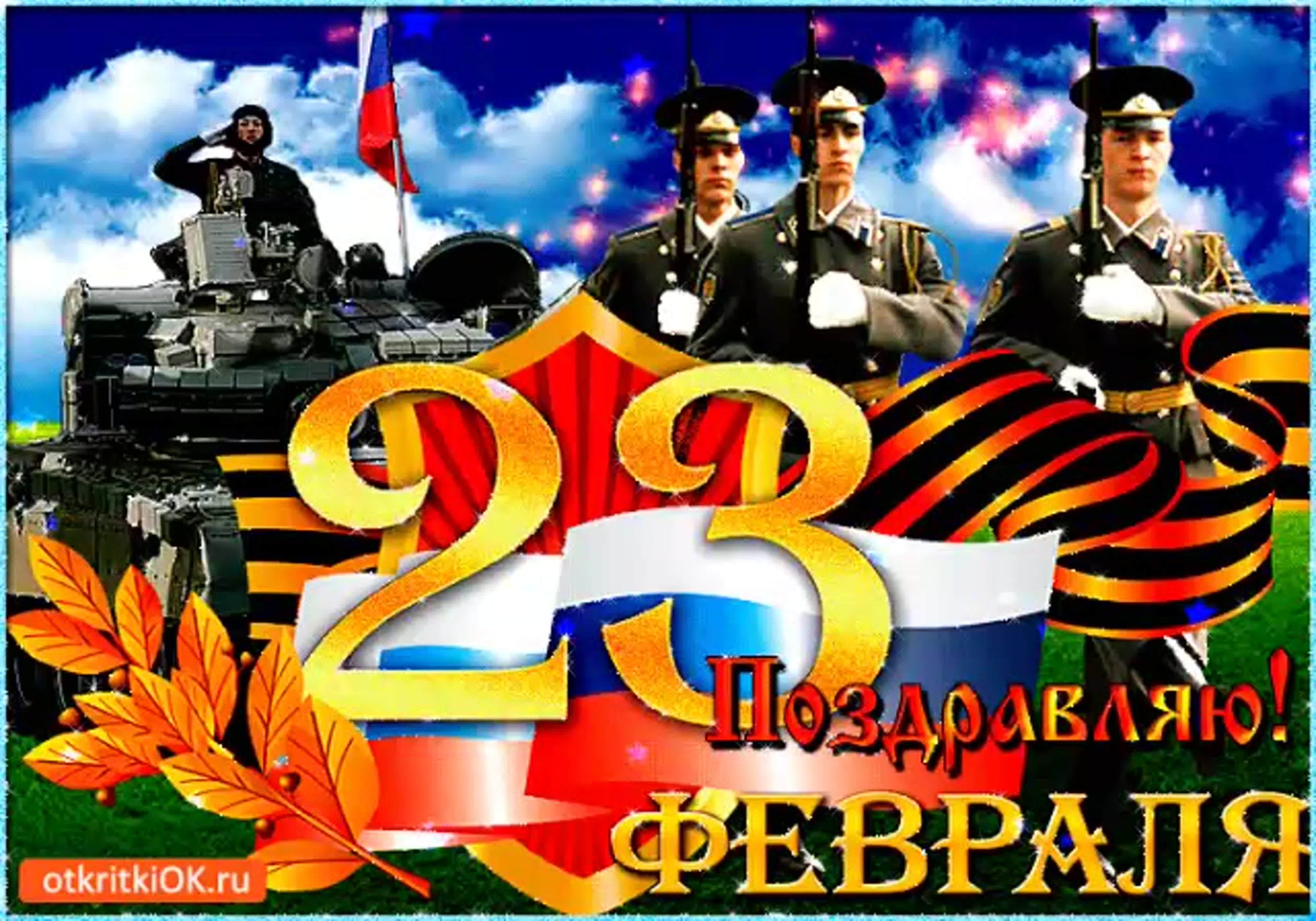Поздравление с праздником защитника отечества 23 февраля