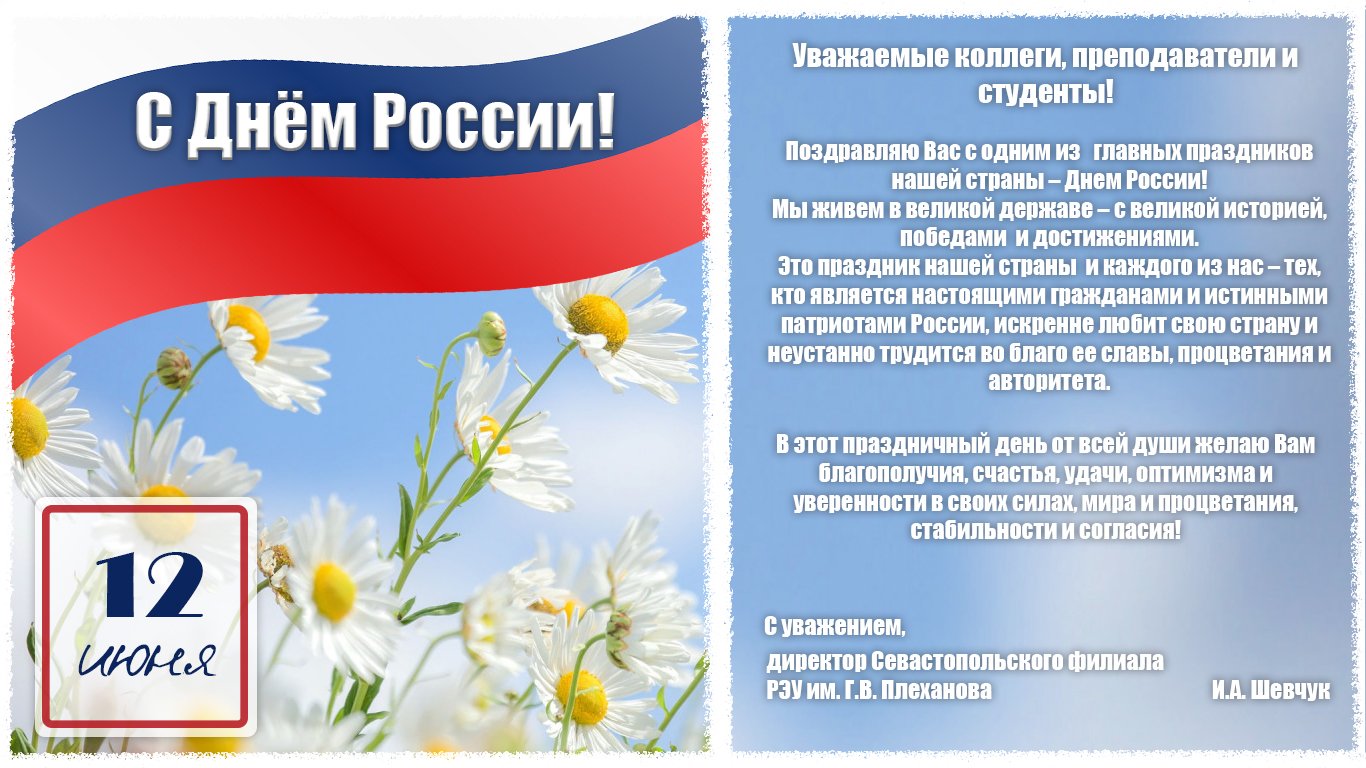 12 июня день какого города. С днем России поздравления. С днём России 12 июня. День России 2021. Поздравление с дне России.
