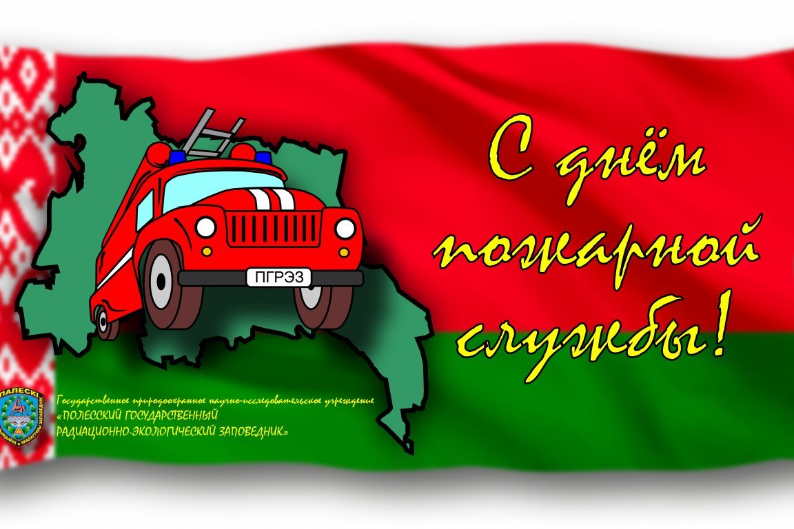 День пожарной охраны Белоруссии