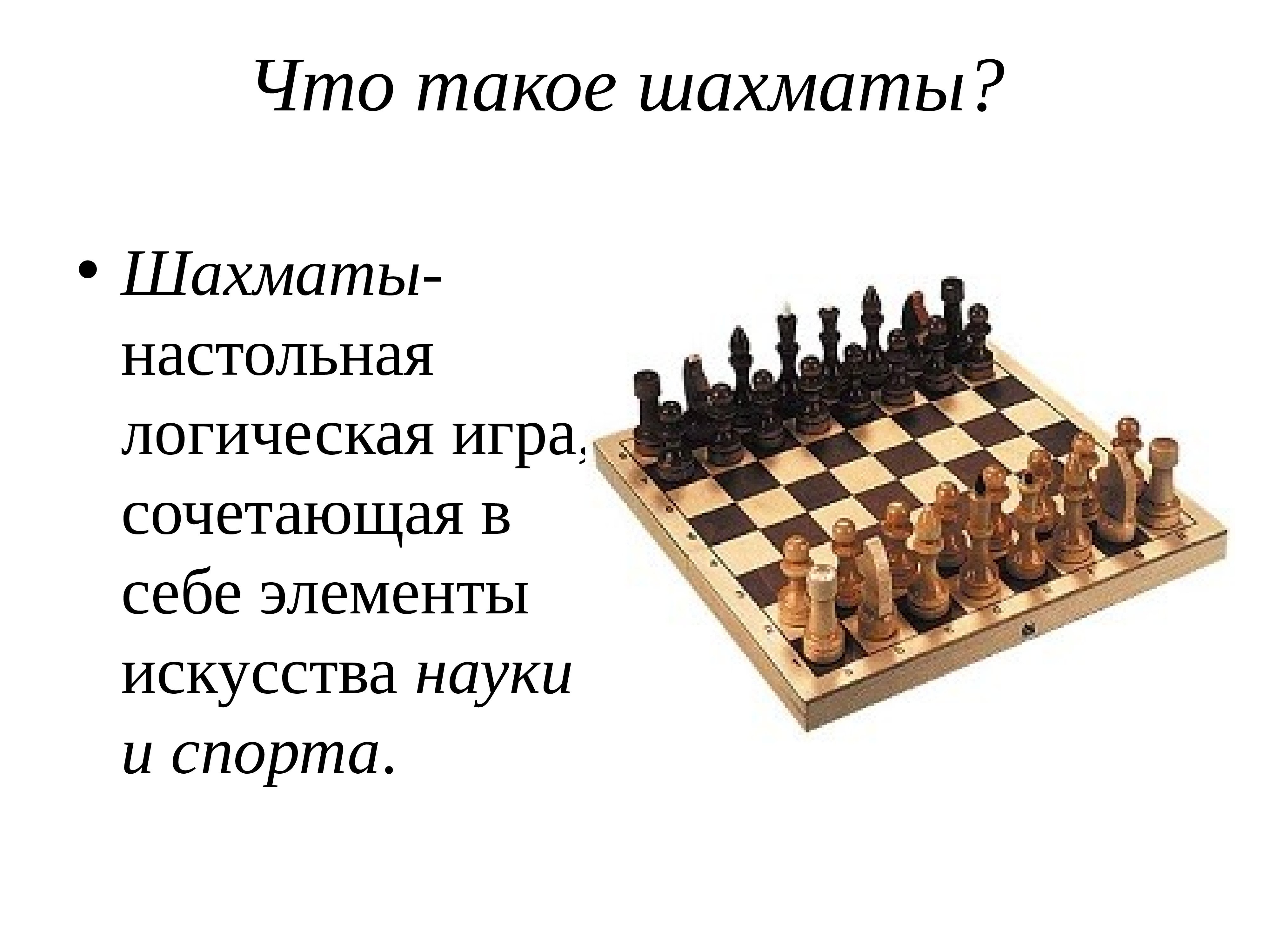 Как известно игра в шахматы была придумана. Шахматы для презентации. Высказывания о шахматах. История шахмат. Презентация на тему шахматы.