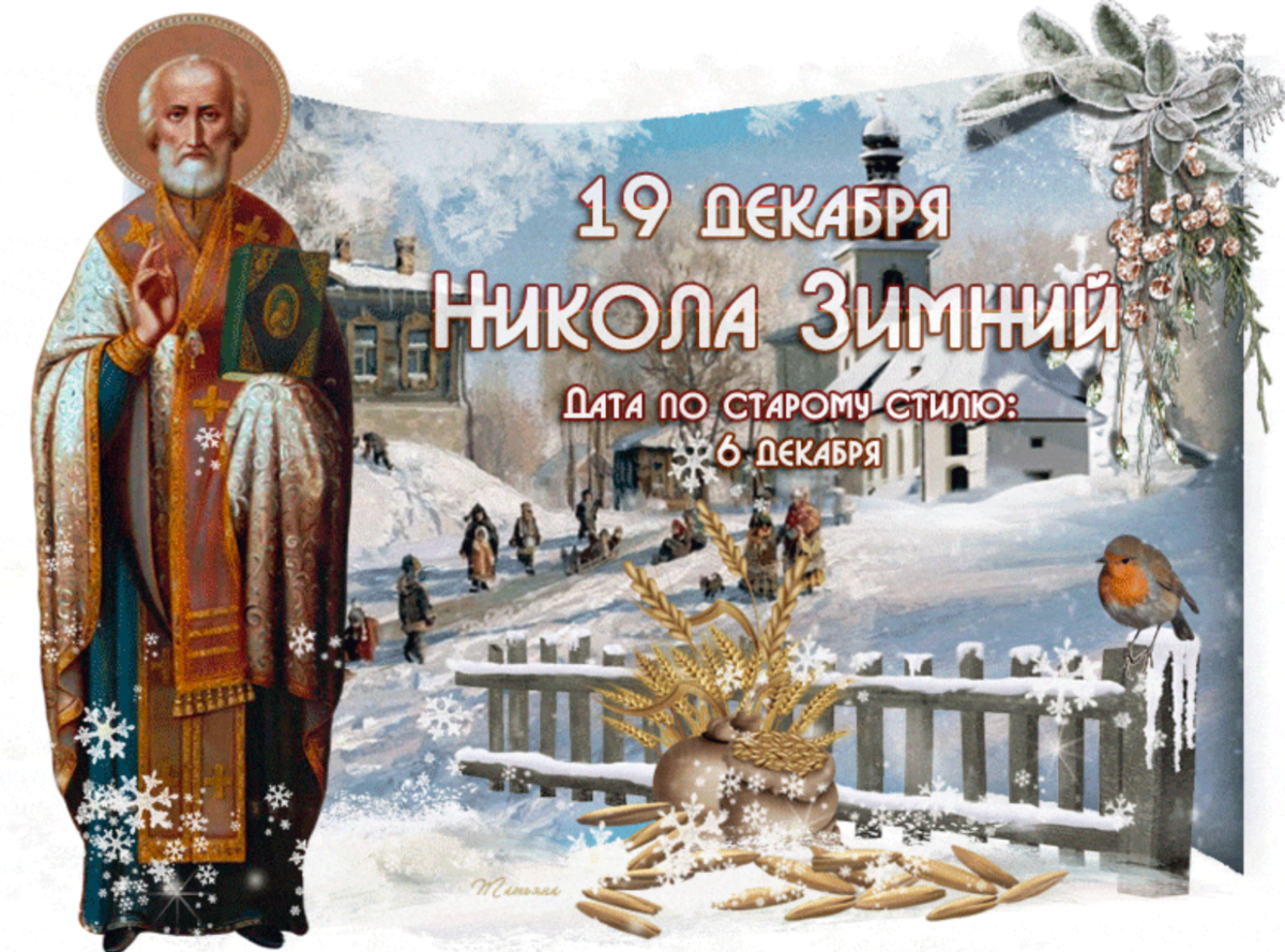 События 19 декабря. С днем Николы зимнего. С днем Святого Николая зимнего.