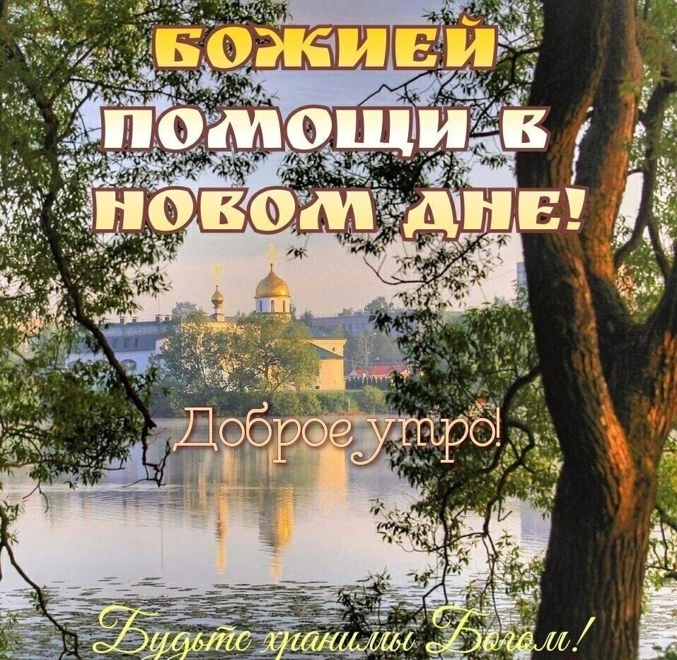 Православные пожелания доброго осеннего дня