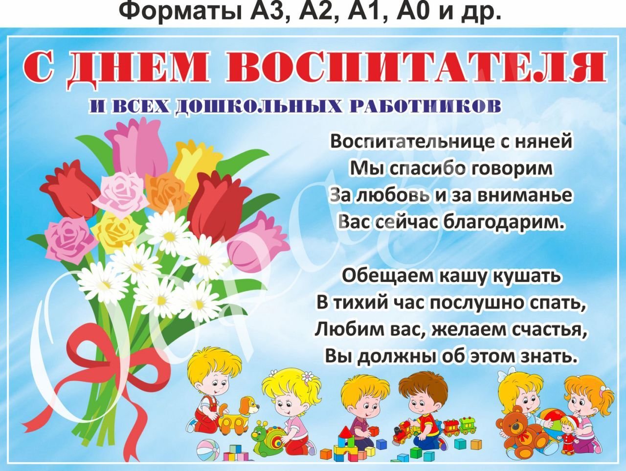 Поздравить детский сад с днем воспитателя. Плакат ко Дню воспитателя. С днем дошкольного работника плакат. С днем воспитателя открытка. С днем воспитателя поздравления.